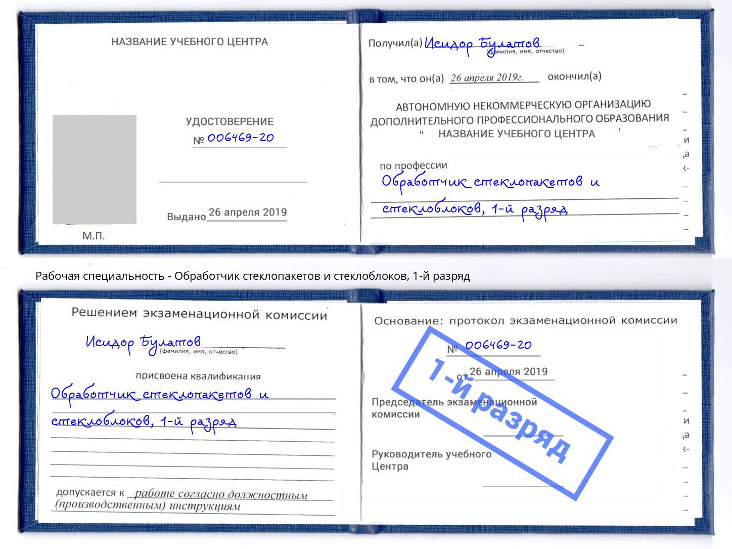 корочка 1-й разряд Обработчик стеклопакетов и стеклоблоков Новосибирск