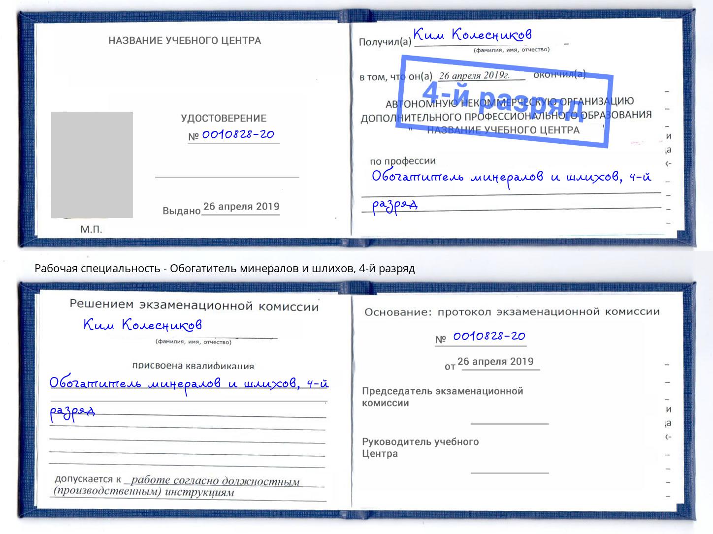 корочка 4-й разряд Обогатитель минералов и шлихов Новосибирск