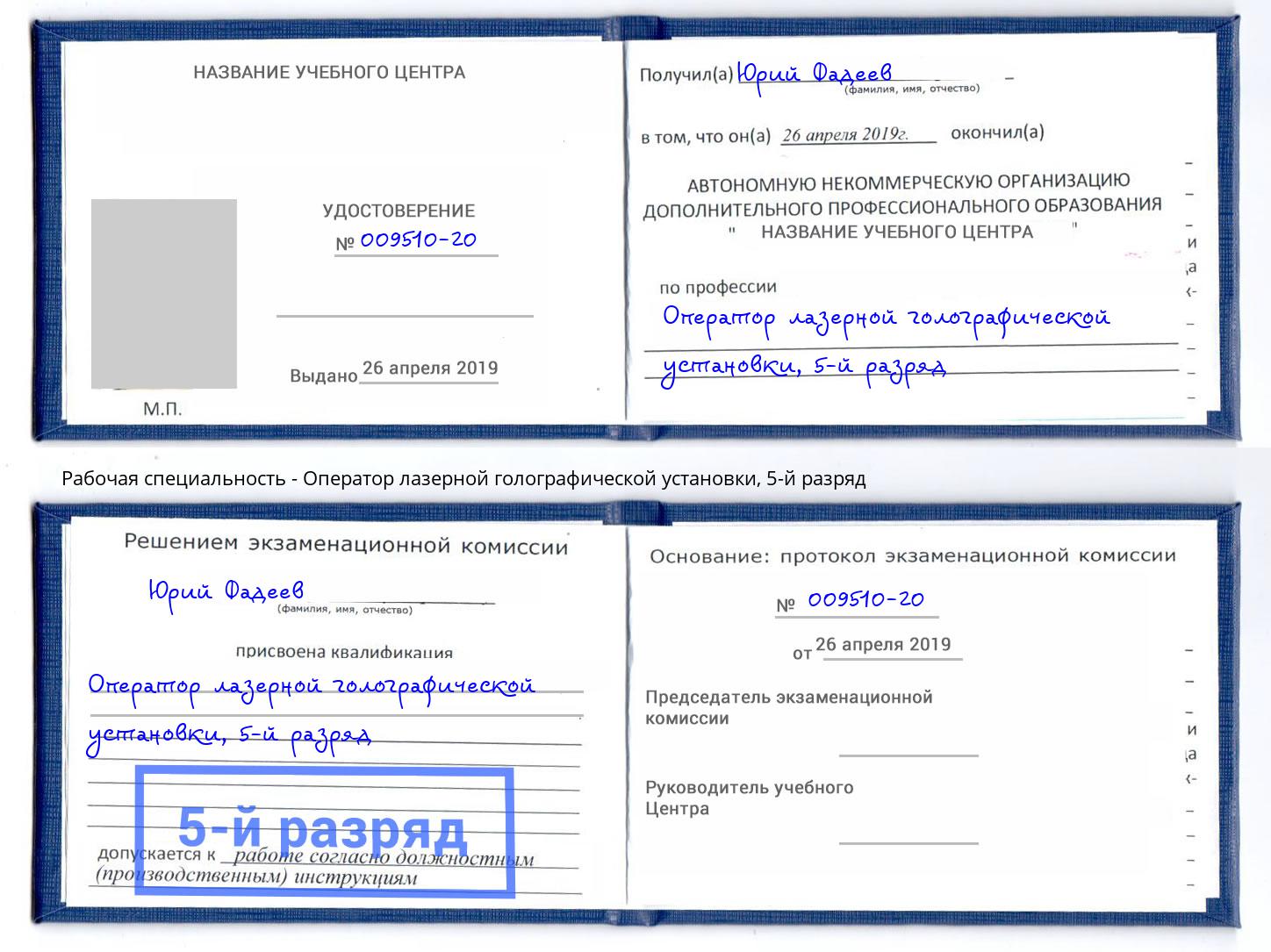 корочка 5-й разряд Оператор лазерной голографической установки Новосибирск
