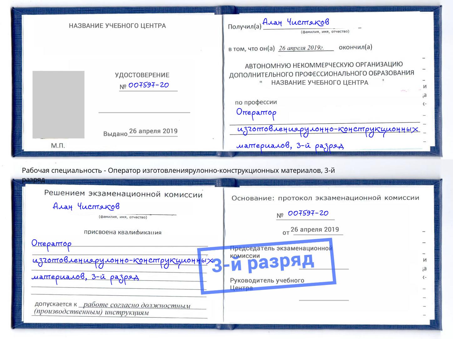 корочка 3-й разряд Оператор изготовлениярулонно-конструкционных материалов Новосибирск