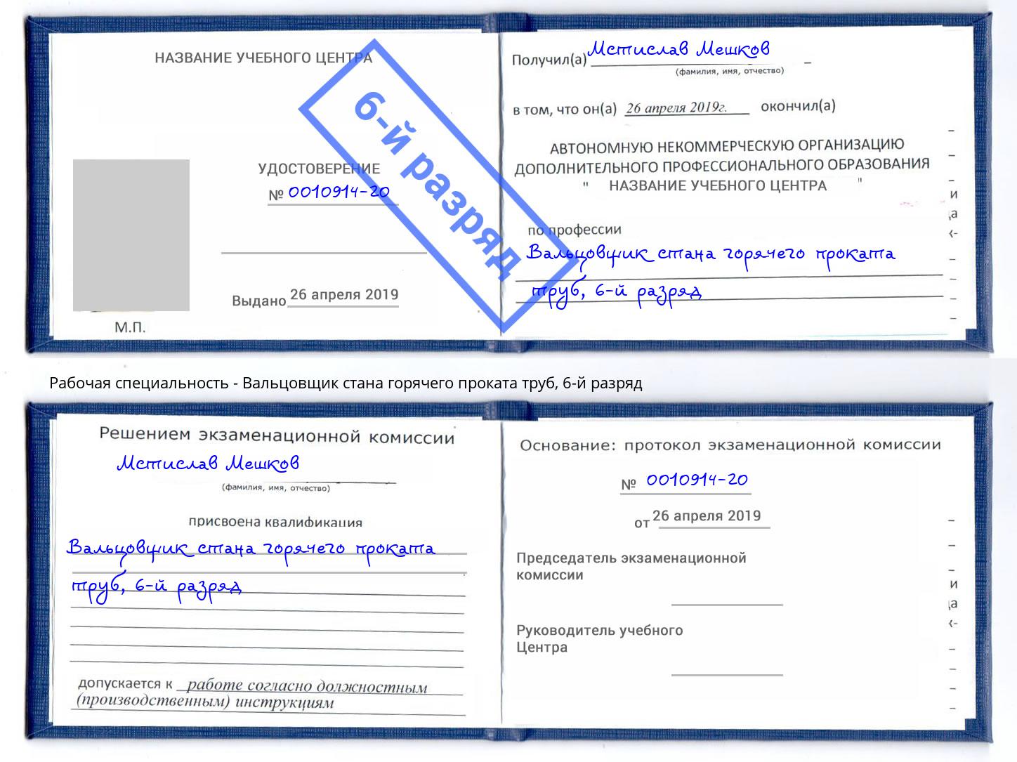 корочка 6-й разряд Вальцовщик стана горячего проката труб Новосибирск