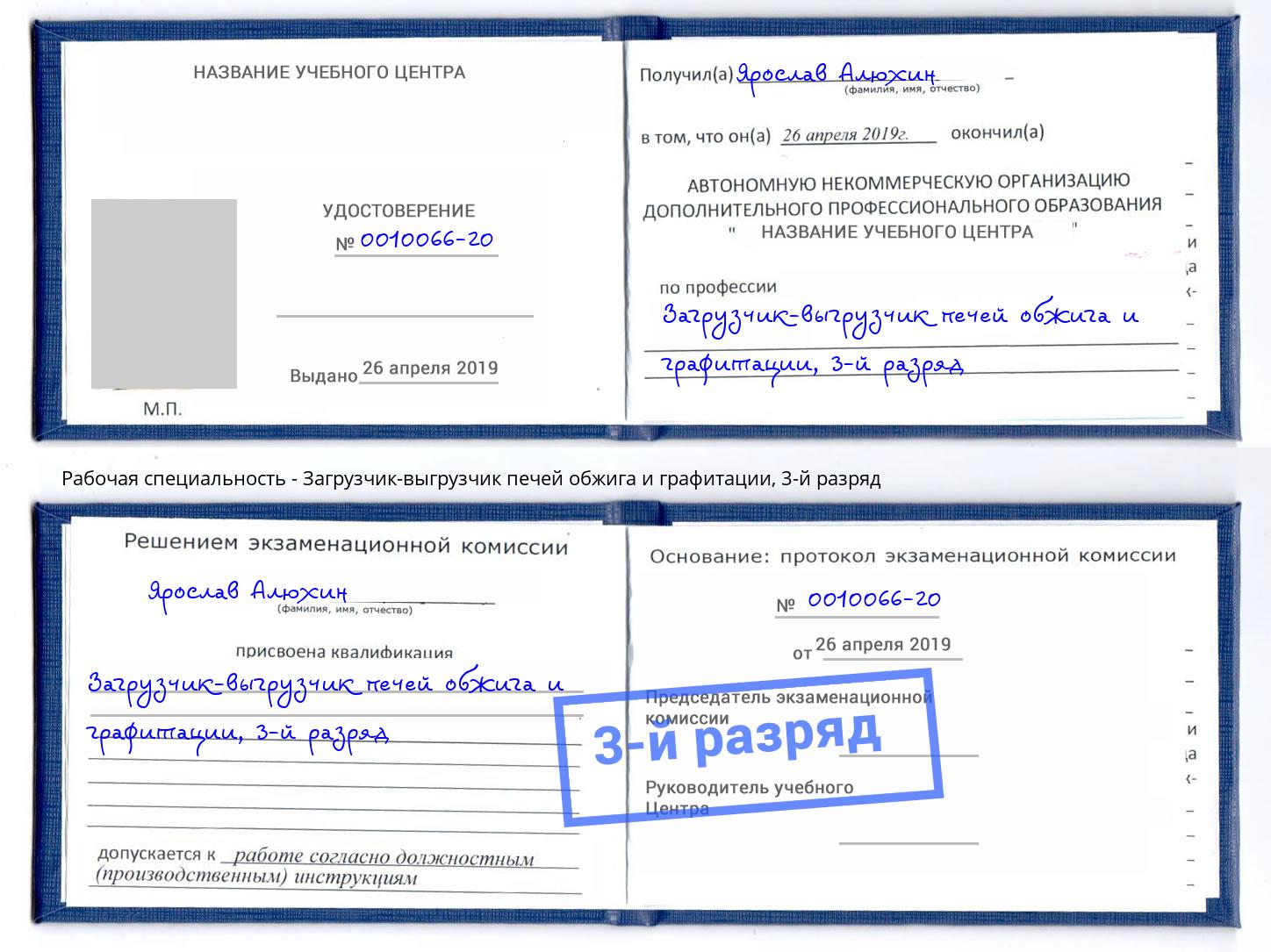 корочка 3-й разряд Загрузчик-выгрузчик печей обжига и графитации Новосибирск