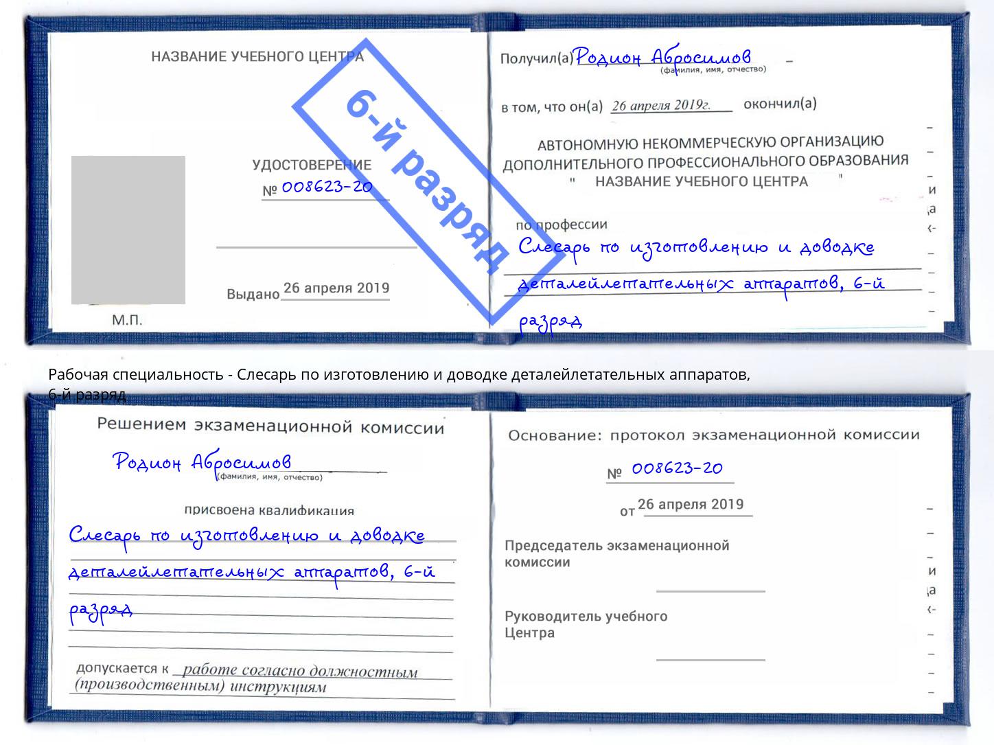 корочка 6-й разряд Слесарь по изготовлению и доводке деталейлетательных аппаратов Новосибирск