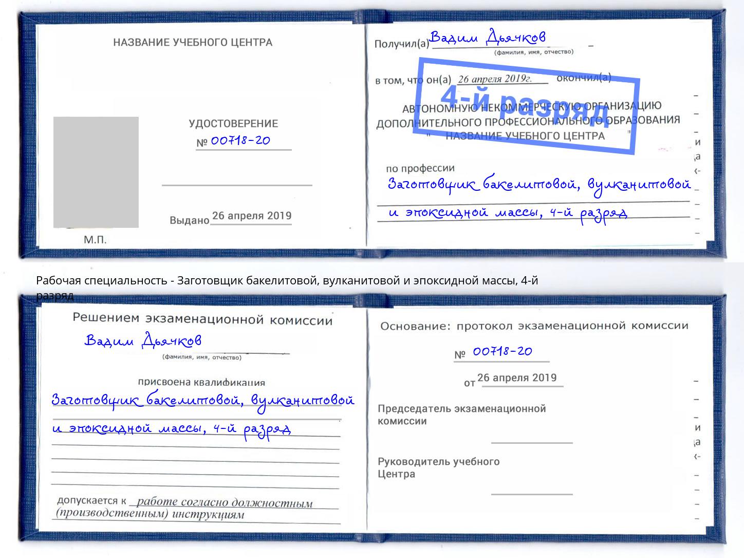 корочка 4-й разряд Заготовщик бакелитовой, вулканитовой и эпоксидной массы Новосибирск