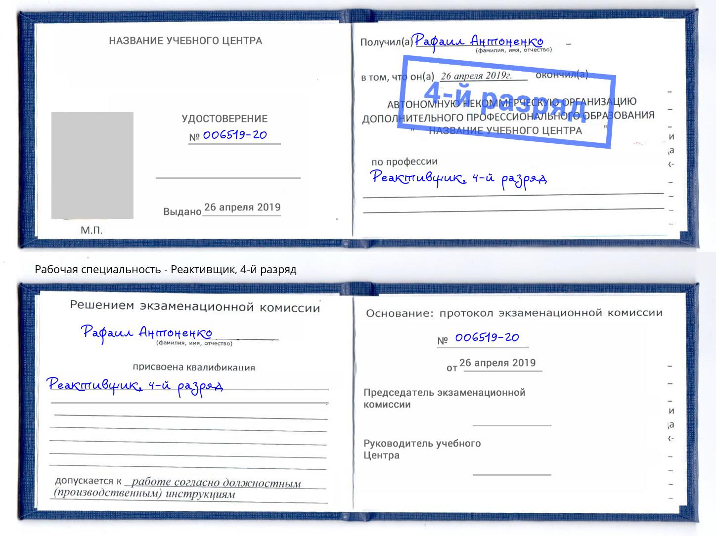 корочка 4-й разряд Реактивщик Новосибирск