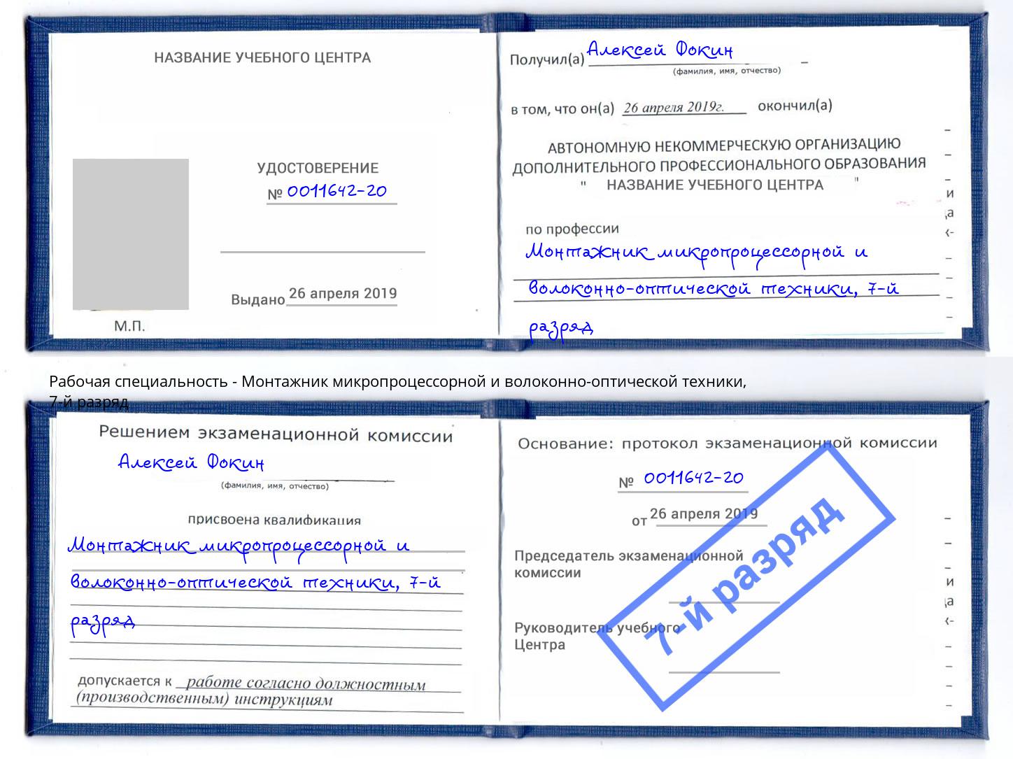 корочка 7-й разряд Монтажник микропроцессорной и волоконно-оптической техники Новосибирск
