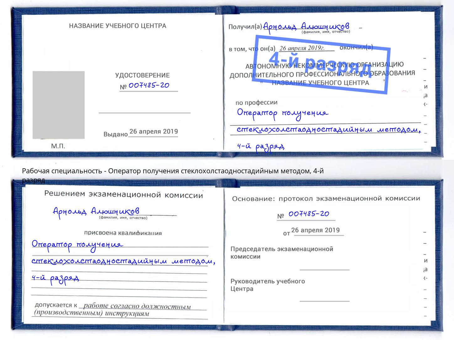 корочка 4-й разряд Оператор получения стеклохолстаодностадийным методом Новосибирск