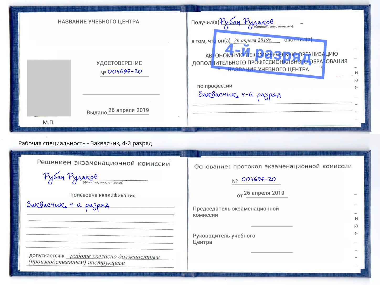 корочка 4-й разряд Заквасчик Новосибирск