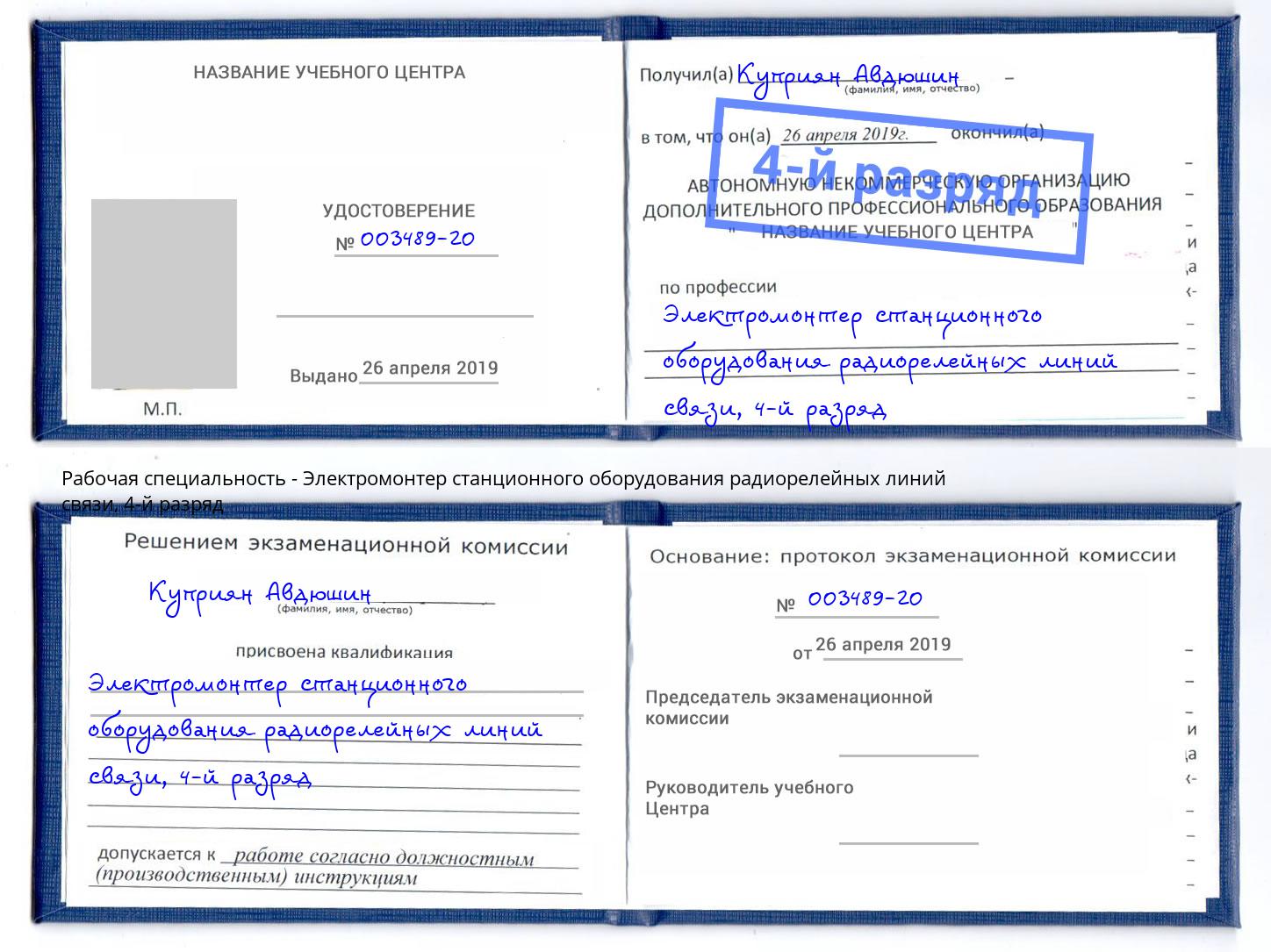 корочка 4-й разряд Электромонтер станционного оборудования радиорелейных линий связи Новосибирск