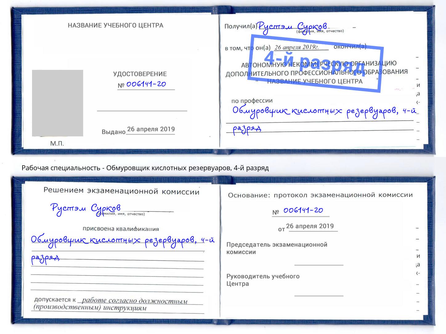 корочка 4-й разряд Обмуровщик кислотных резервуаров Новосибирск