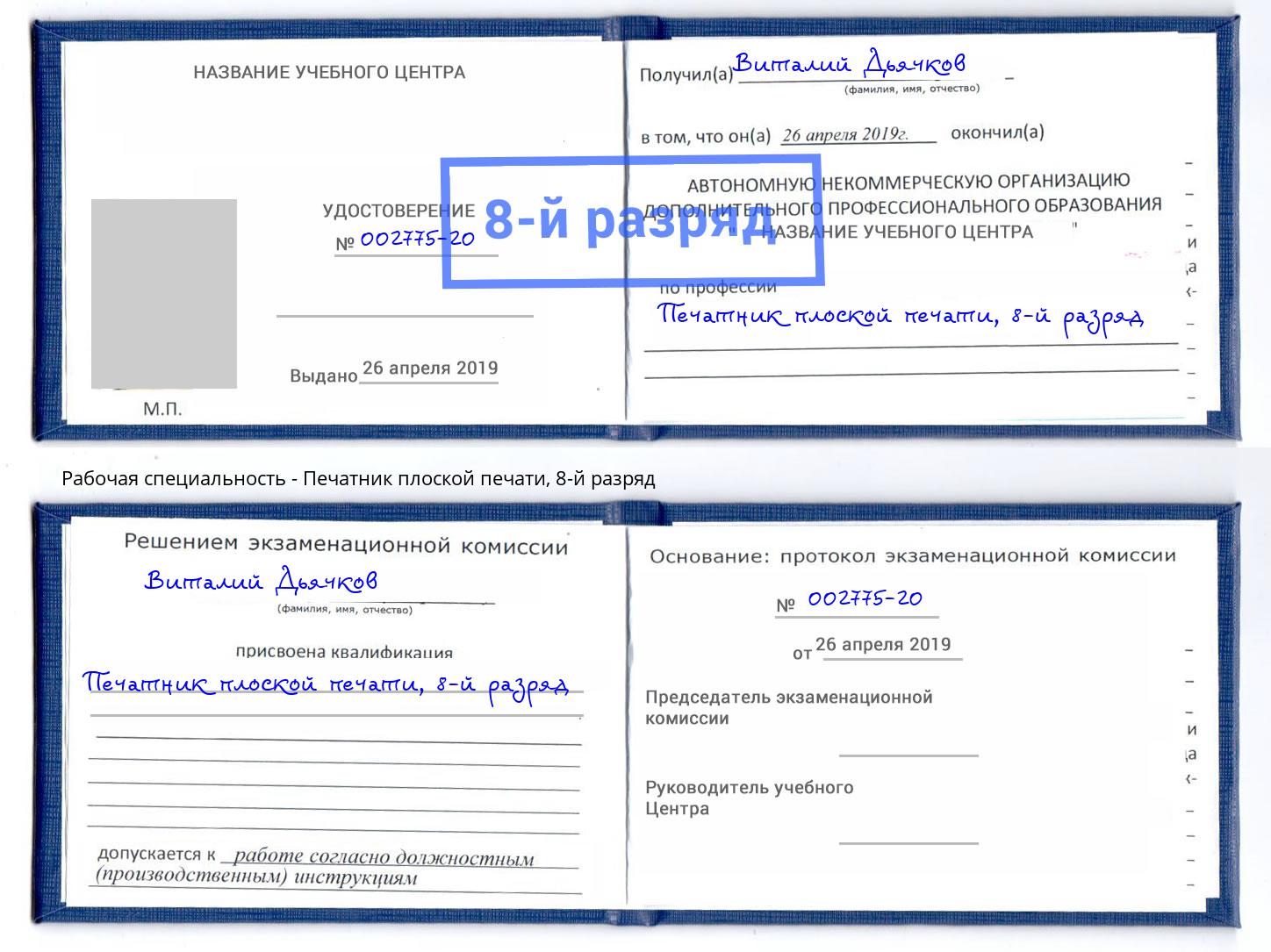 корочка 8-й разряд Печатник плоской печати Новосибирск