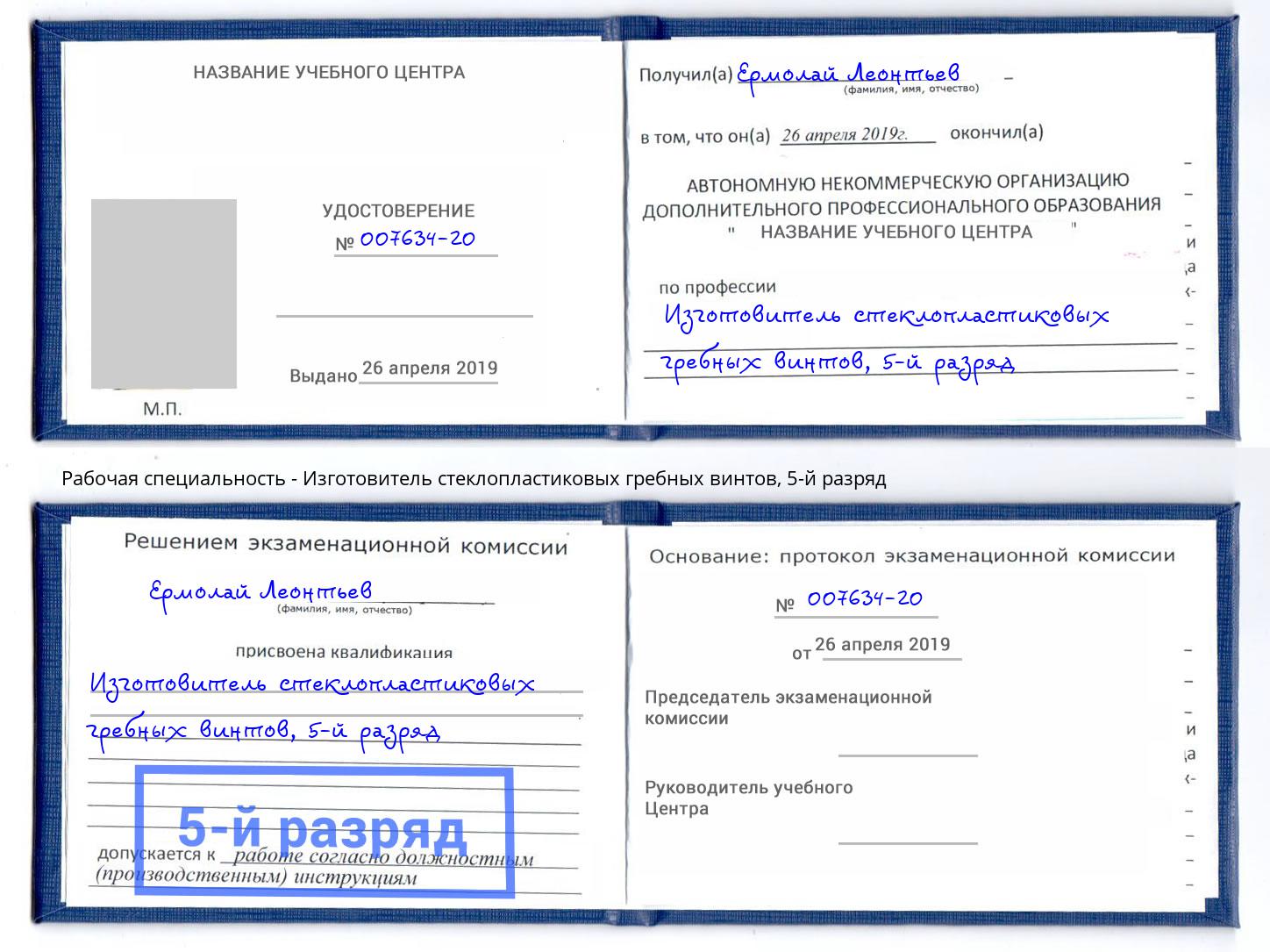 корочка 5-й разряд Изготовитель стеклопластиковых гребных винтов Новосибирск