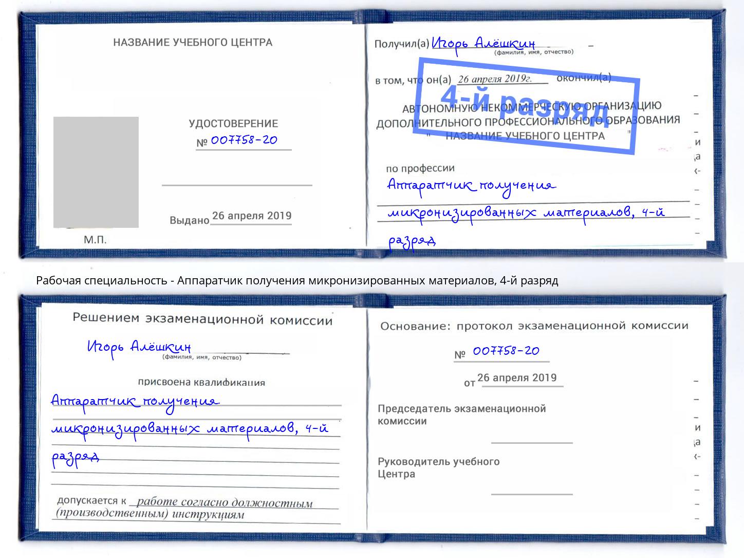 корочка 4-й разряд Аппаратчик получения микронизированных материалов Новосибирск