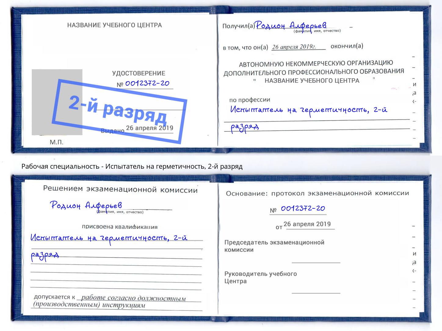 корочка 2-й разряд Испытатель на герметичность Новосибирск