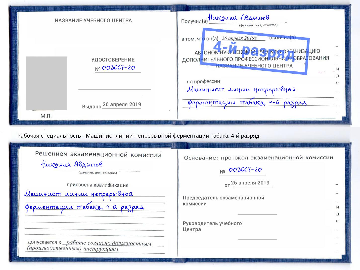 корочка 4-й разряд Машинист линии непрерывной ферментации табака Новосибирск