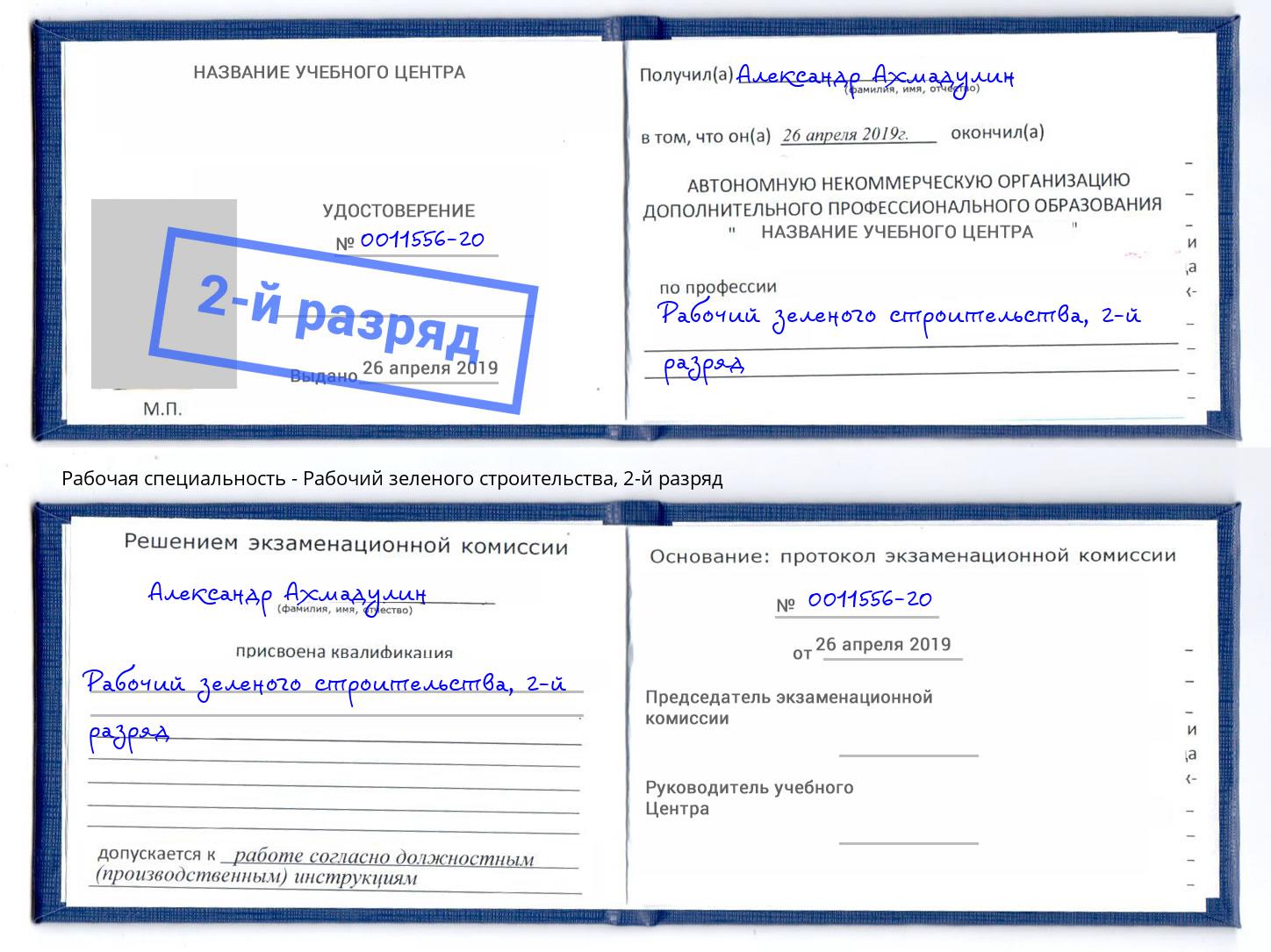 корочка 2-й разряд Рабочий зеленого строительства Новосибирск