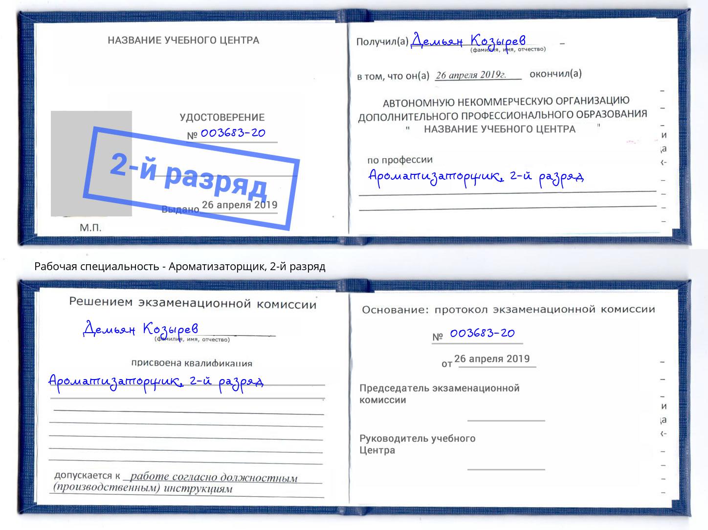 корочка 2-й разряд Ароматизаторщик Новосибирск