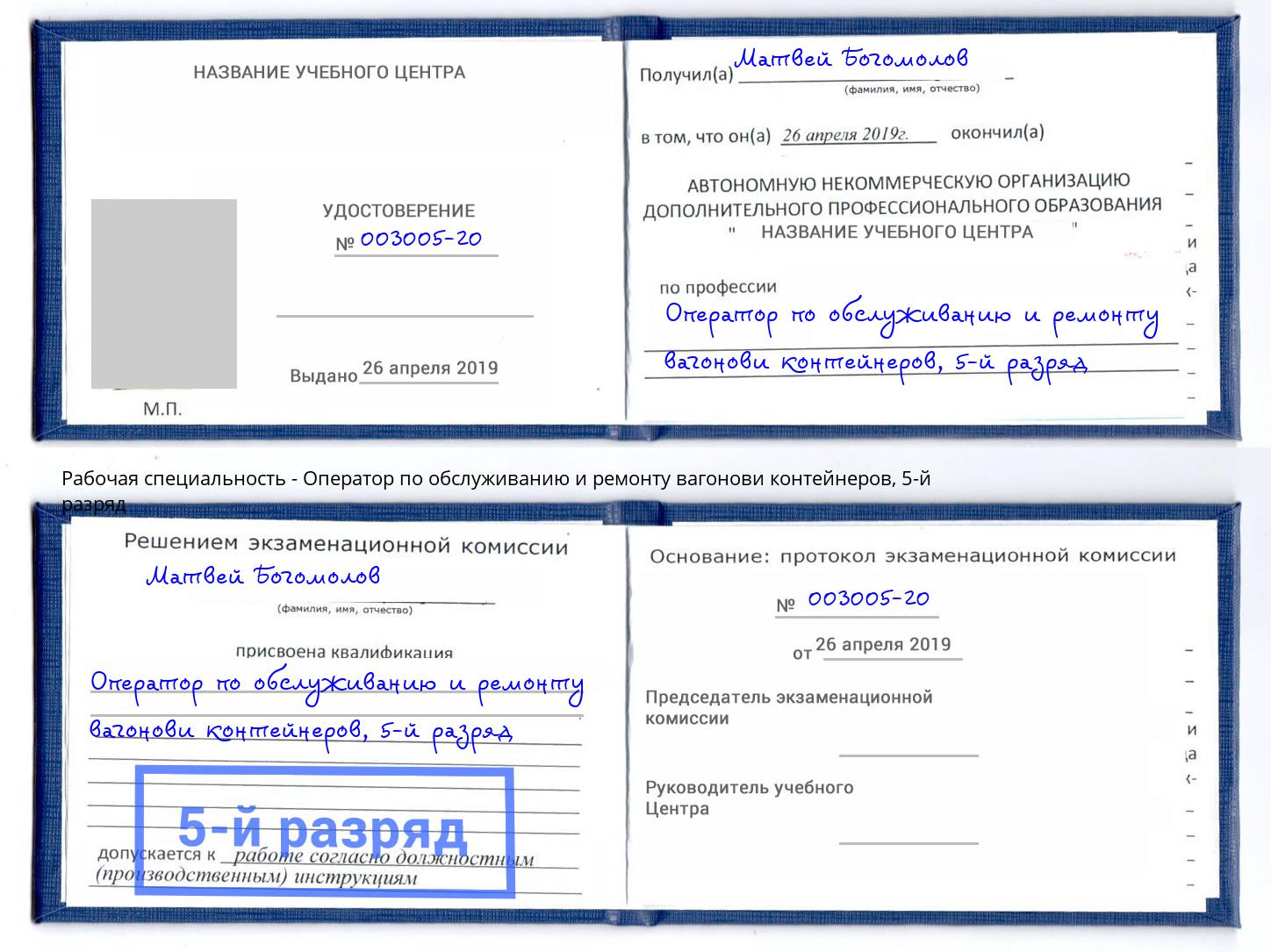 корочка 5-й разряд Оператор по обслуживанию и ремонту вагонови контейнеров Новосибирск