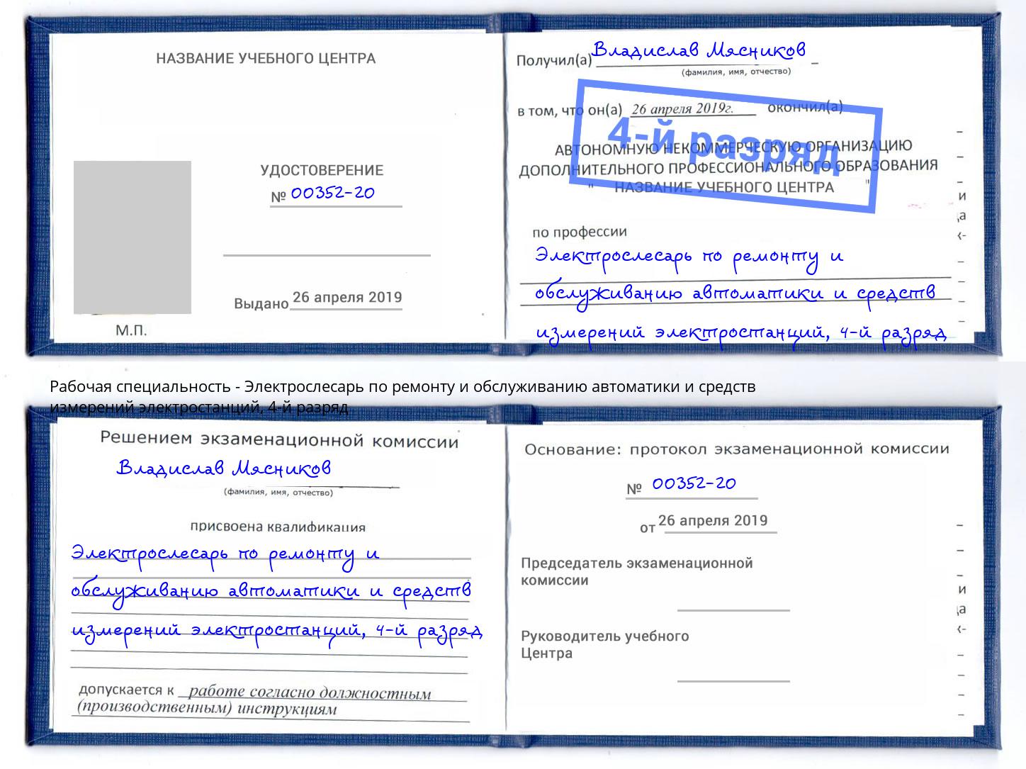 корочка 4-й разряд Электрослесарь по ремонту и обслуживанию автоматики и средств измерений электростанций Новосибирск