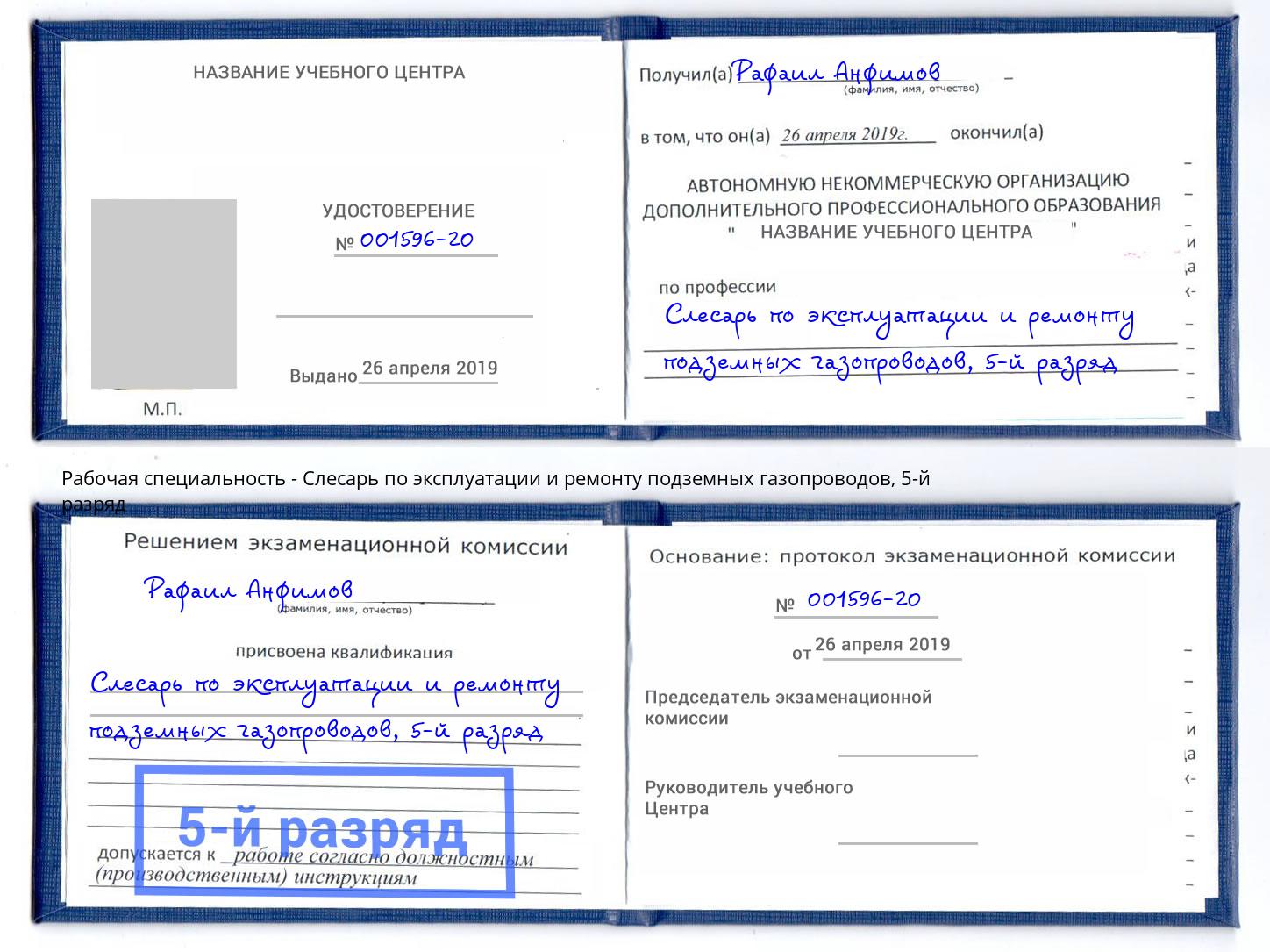 корочка 5-й разряд Слесарь по эксплуатации и ремонту подземных газопроводов Новосибирск