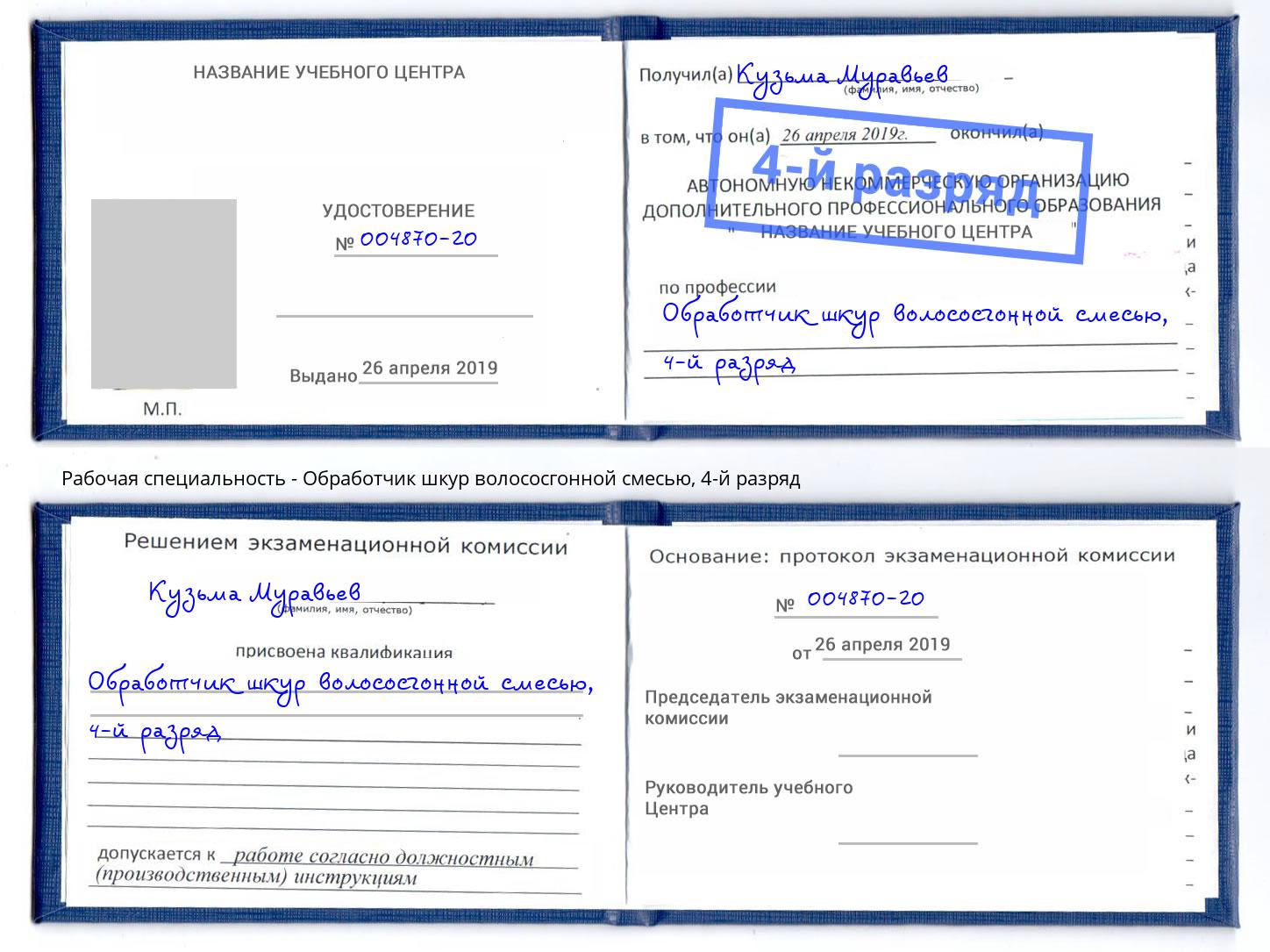 корочка 4-й разряд Обработчик шкур волососгонной смесью Новосибирск