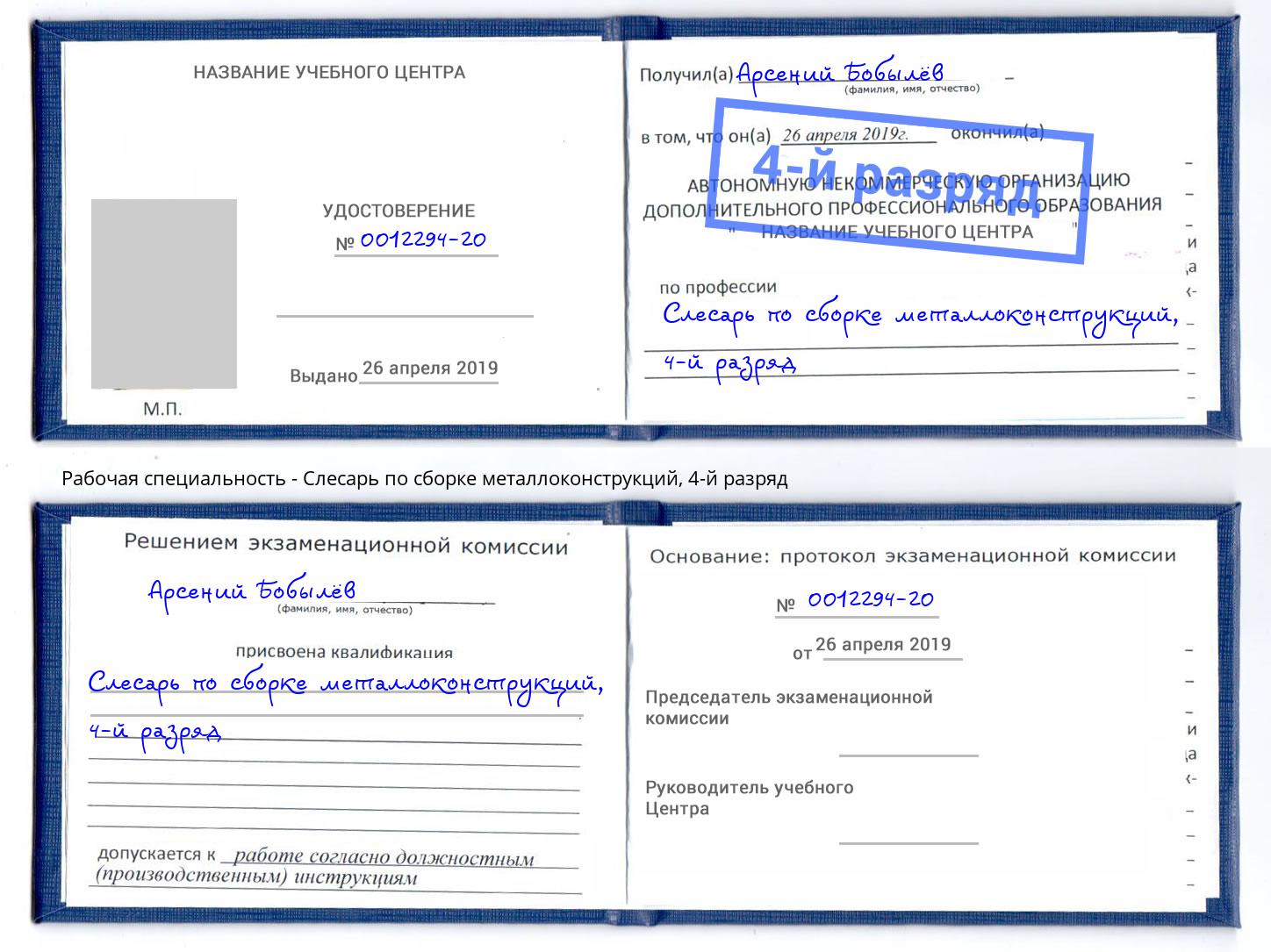 корочка 4-й разряд Слесарь по сборке металлоконструкций Новосибирск