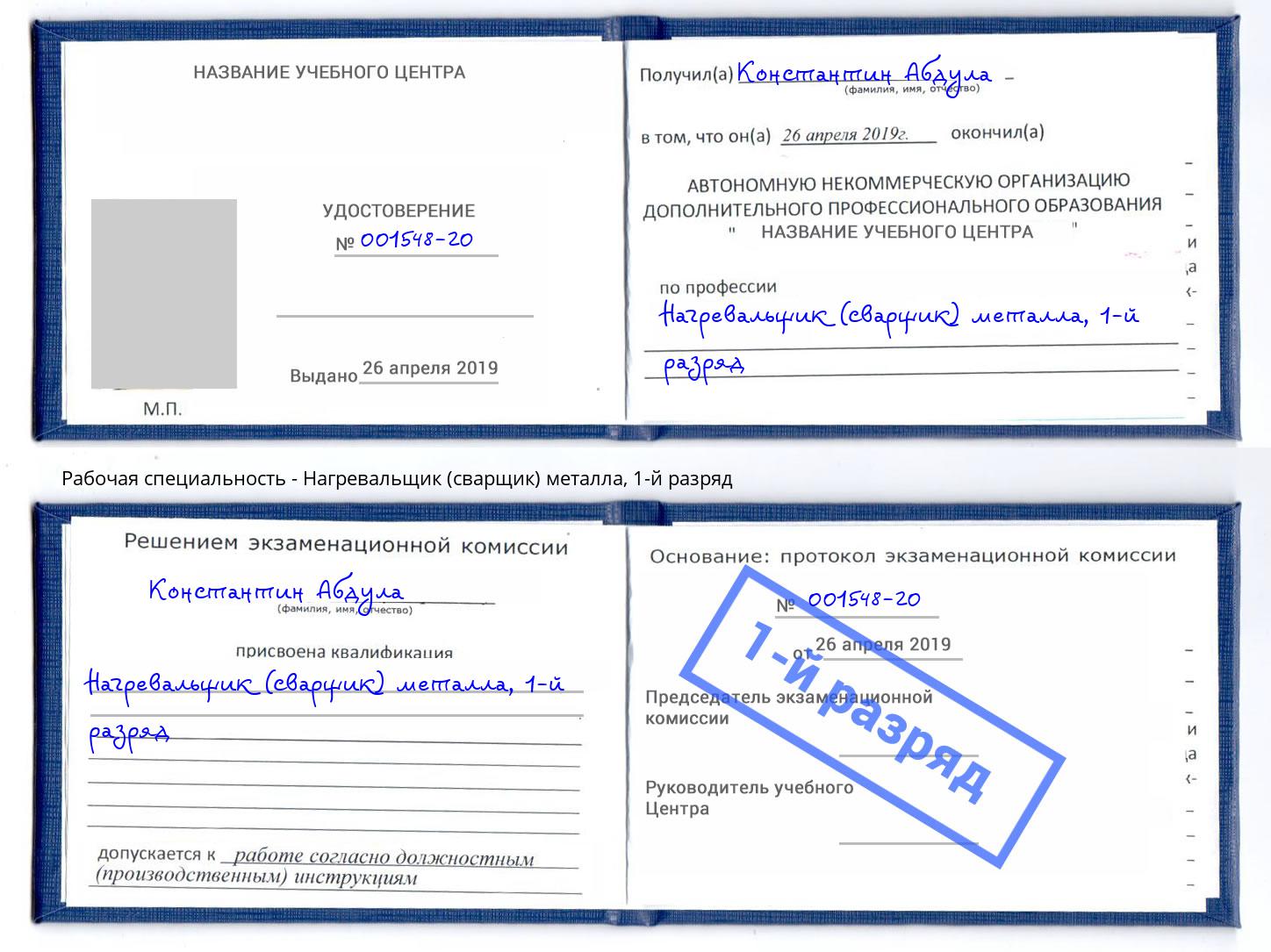 корочка 1-й разряд Нагревальщик (сварщик) металла Новосибирск