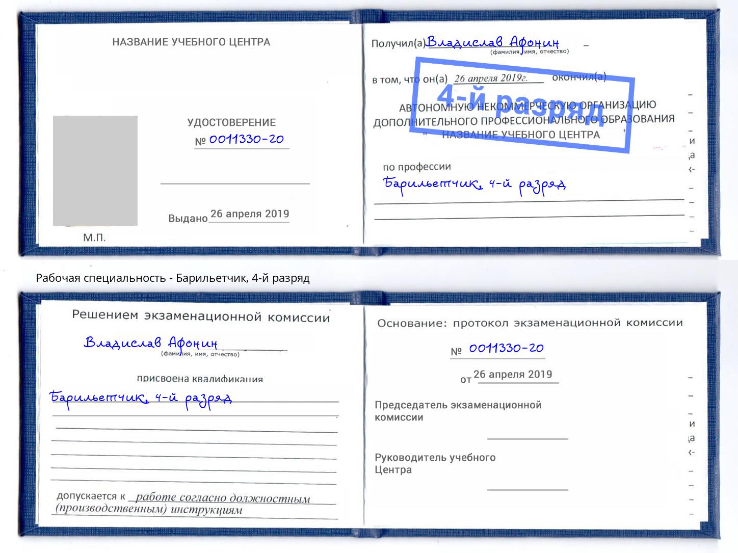 корочка 4-й разряд Барильетчик Новосибирск