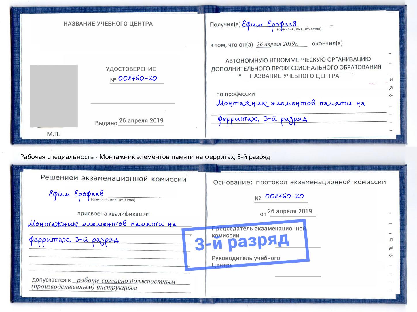 корочка 3-й разряд Монтажник элементов памяти на ферритах Новосибирск