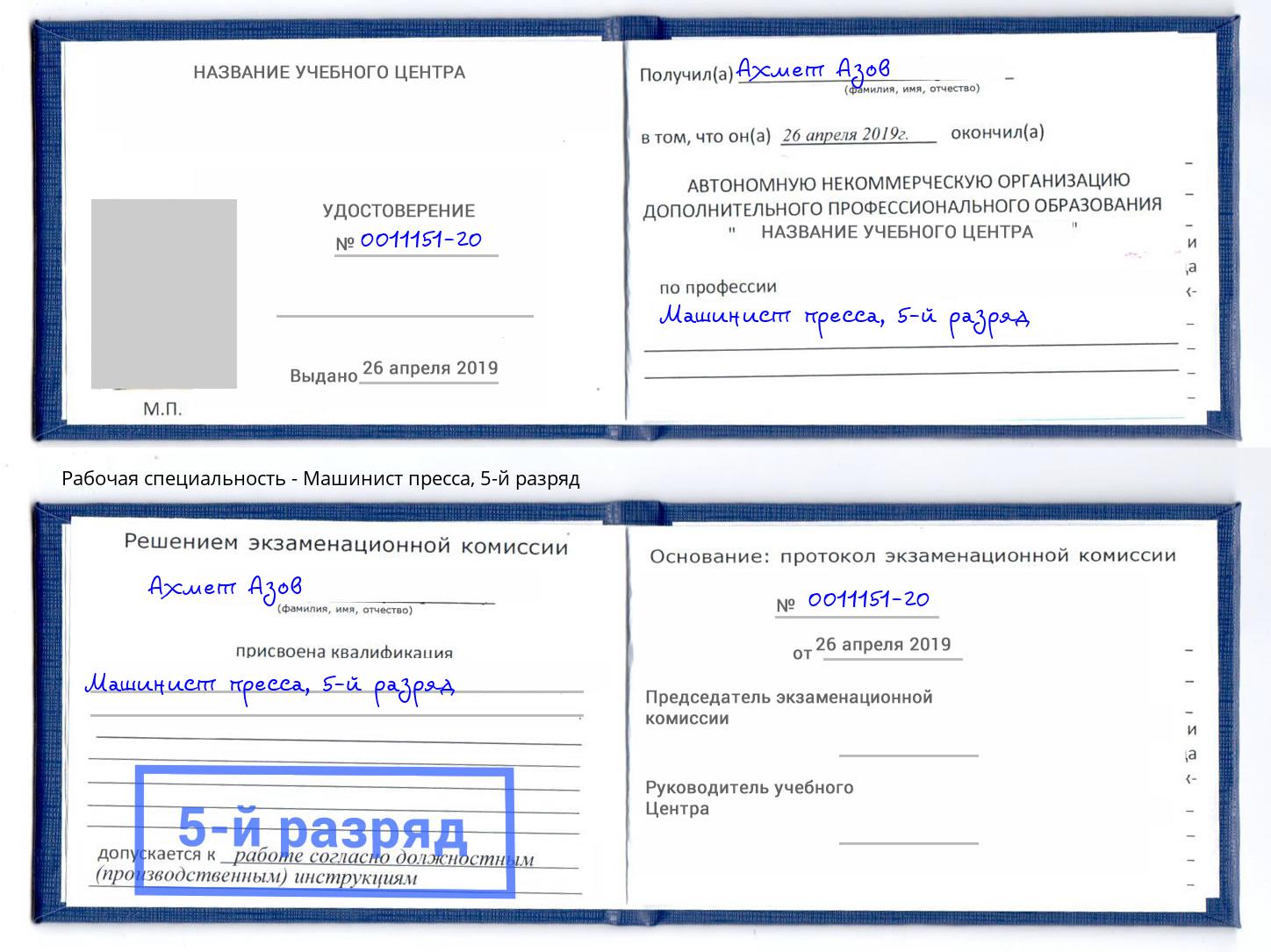 корочка 5-й разряд Машинист пресса Новосибирск