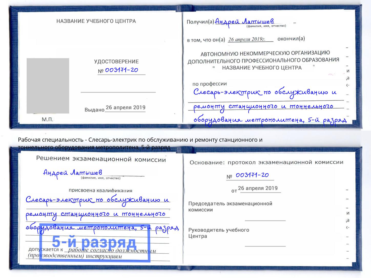 корочка 5-й разряд Слесарь-электрик по обслуживанию и ремонту станционного и тоннельного оборудования метрополитена Новосибирск
