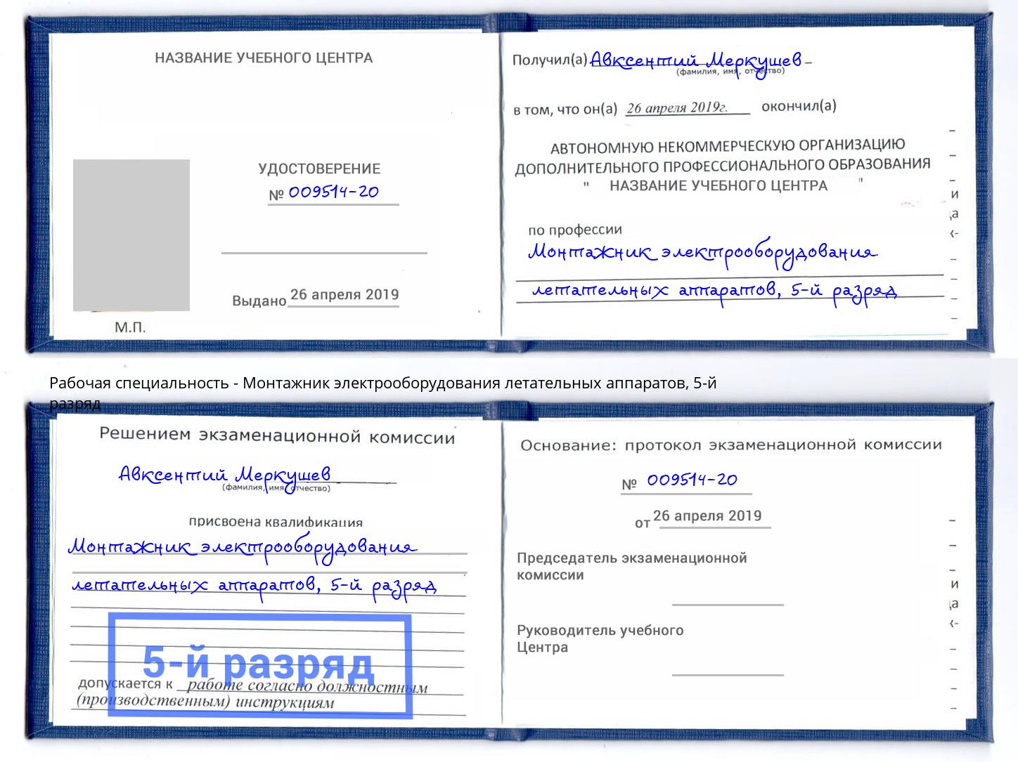 корочка 5-й разряд Монтажник электрооборудования летательных аппаратов Новосибирск