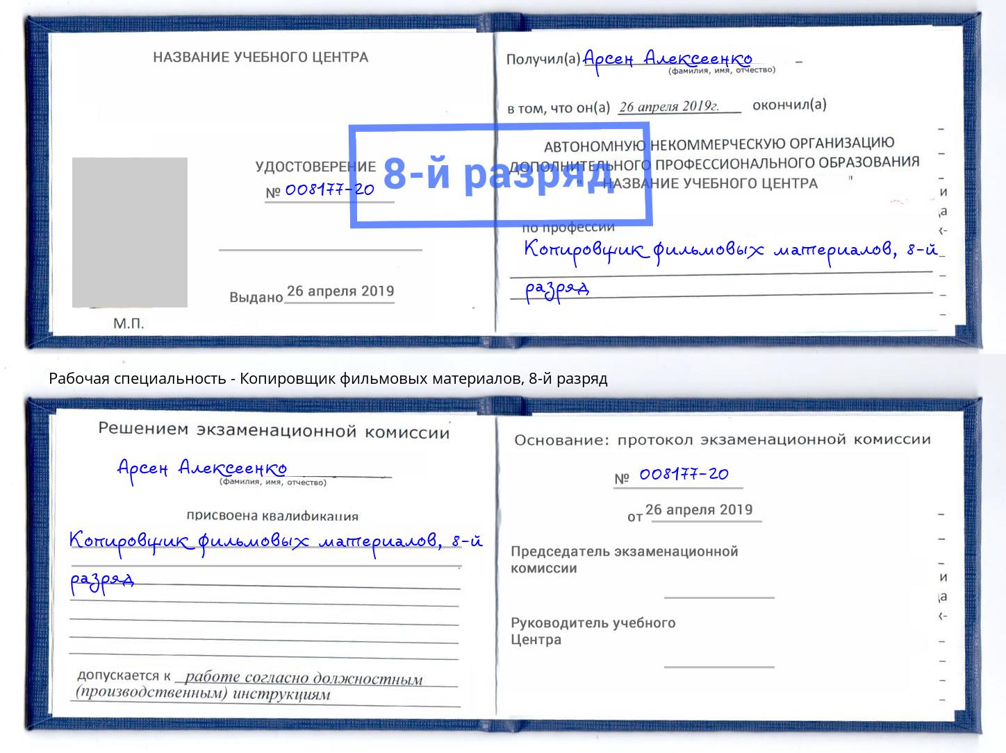 корочка 8-й разряд Копировщик фильмовых материалов Новосибирск