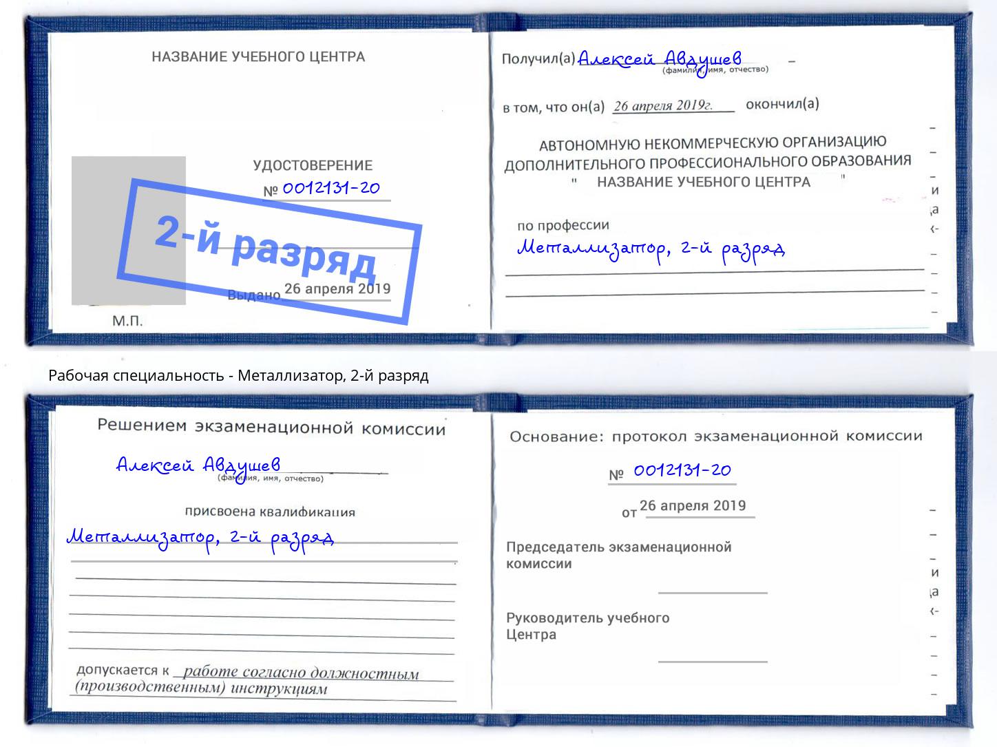 корочка 2-й разряд Металлизатор Новосибирск