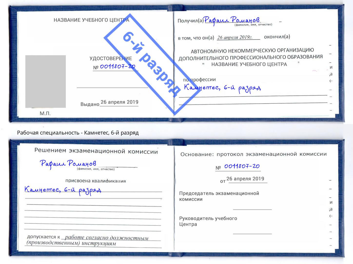 корочка 6-й разряд Камнетес Новосибирск