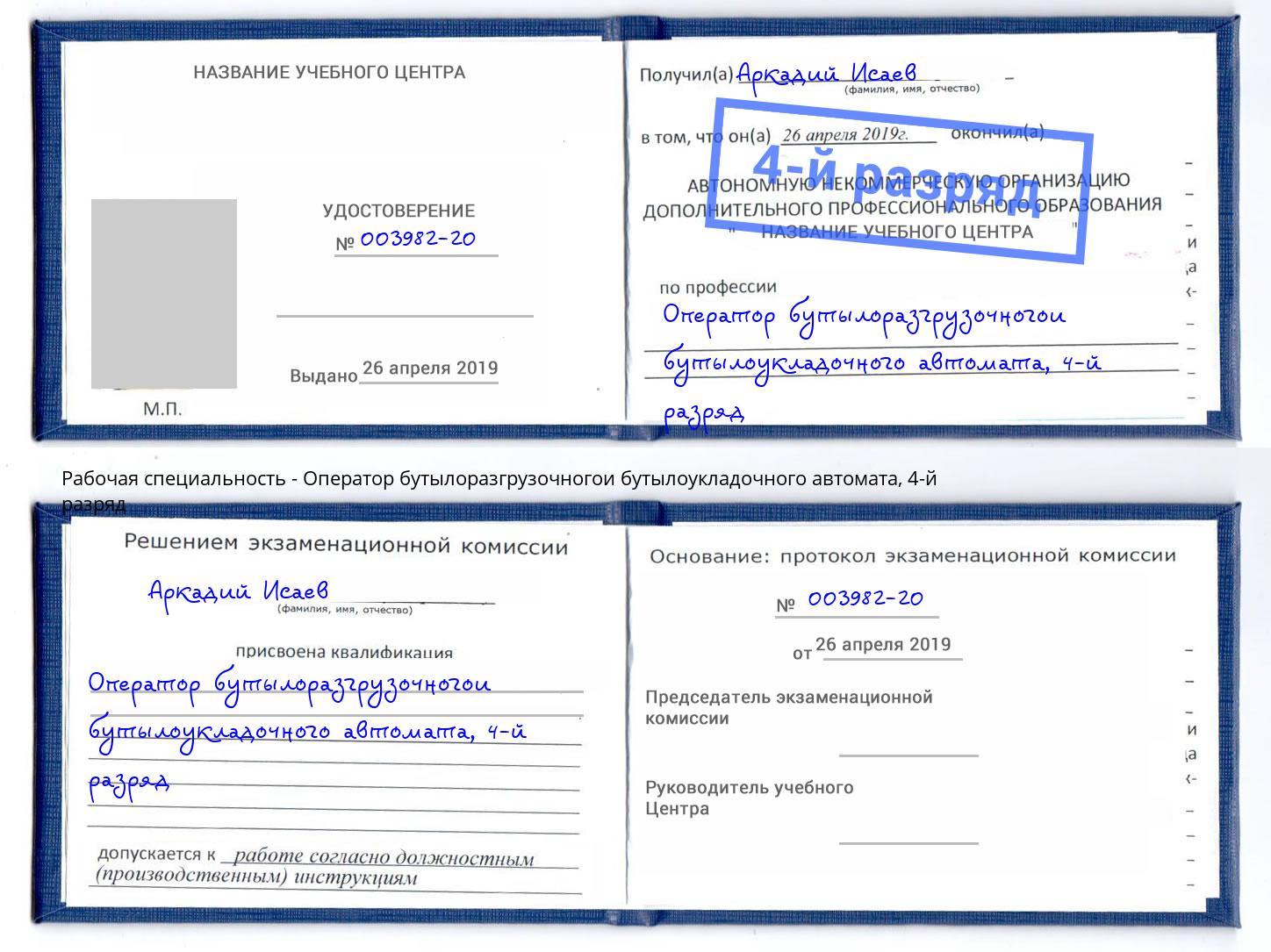 корочка 4-й разряд Оператор бутылоразгрузочногои бутылоукладочного автомата Новосибирск