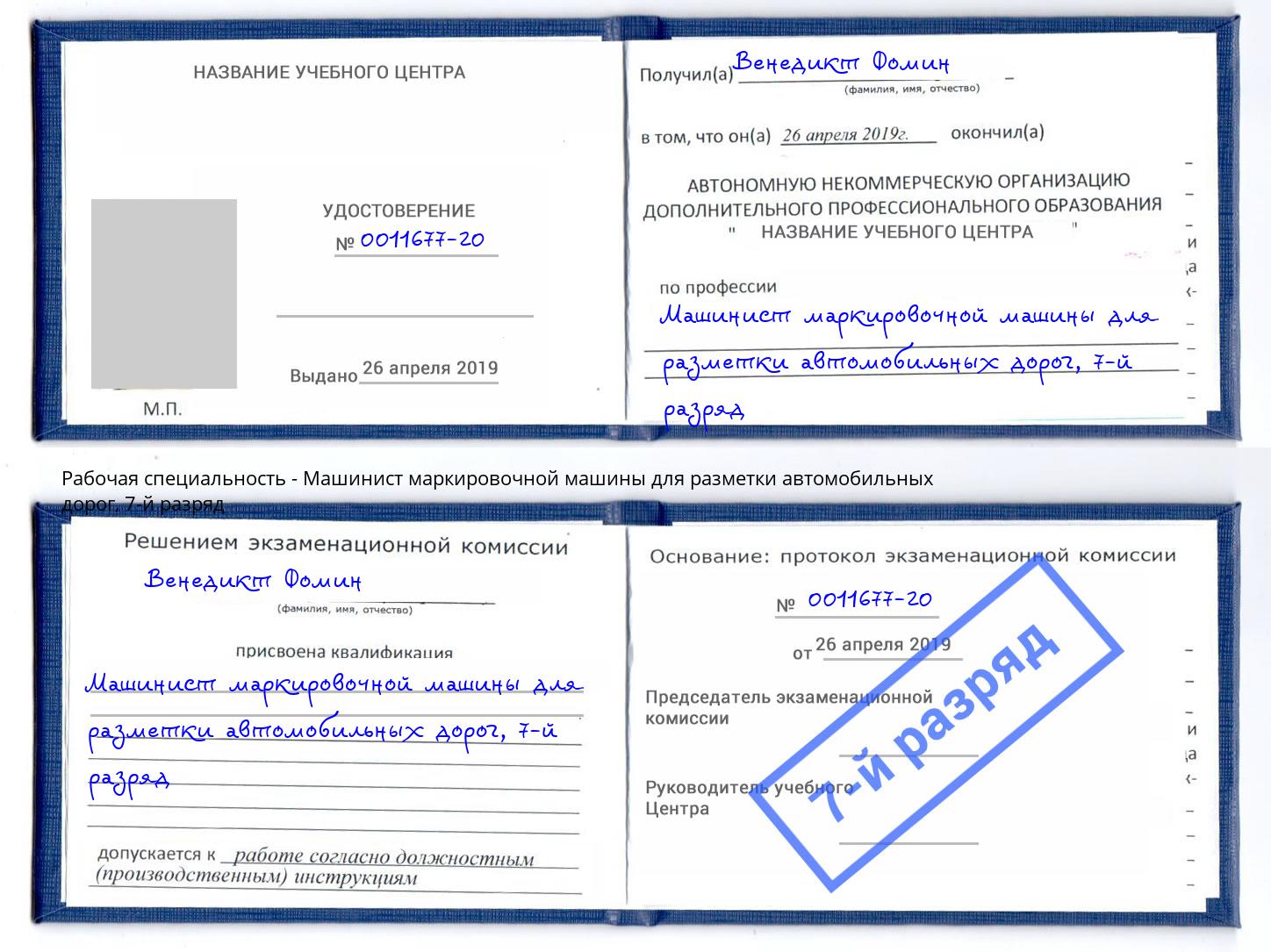 корочка 7-й разряд Машинист маркировочной машины для разметки автомобильных дорог Новосибирск