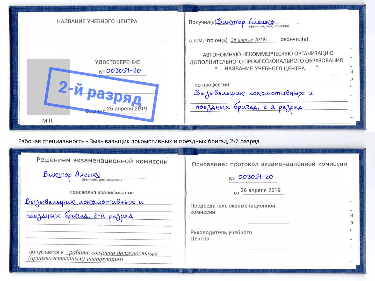 корочка 2-й разряд Вызывальщик локомотивных и поездных бригад Новосибирск