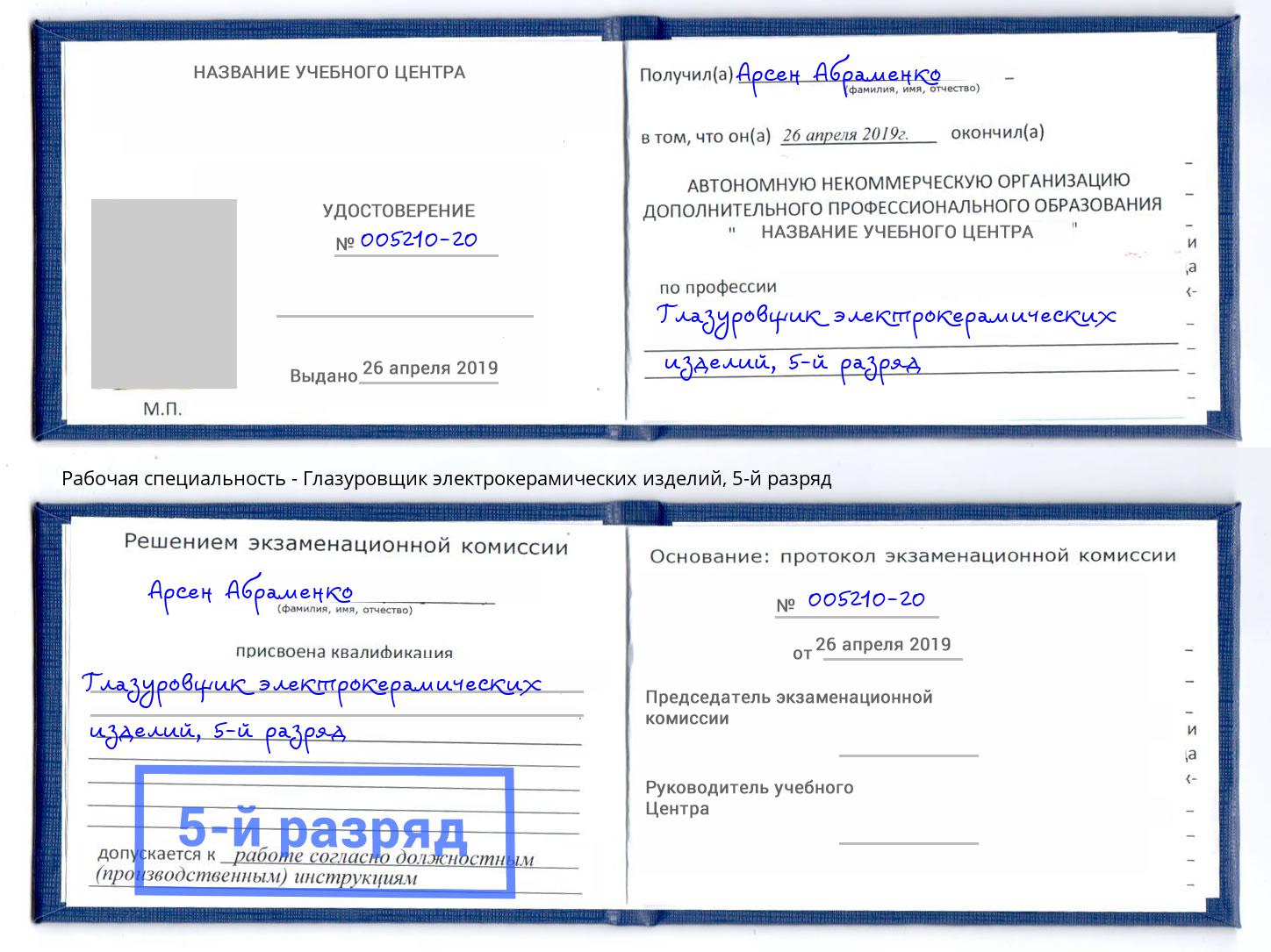 корочка 5-й разряд Глазуровщик электрокерамических изделий Новосибирск