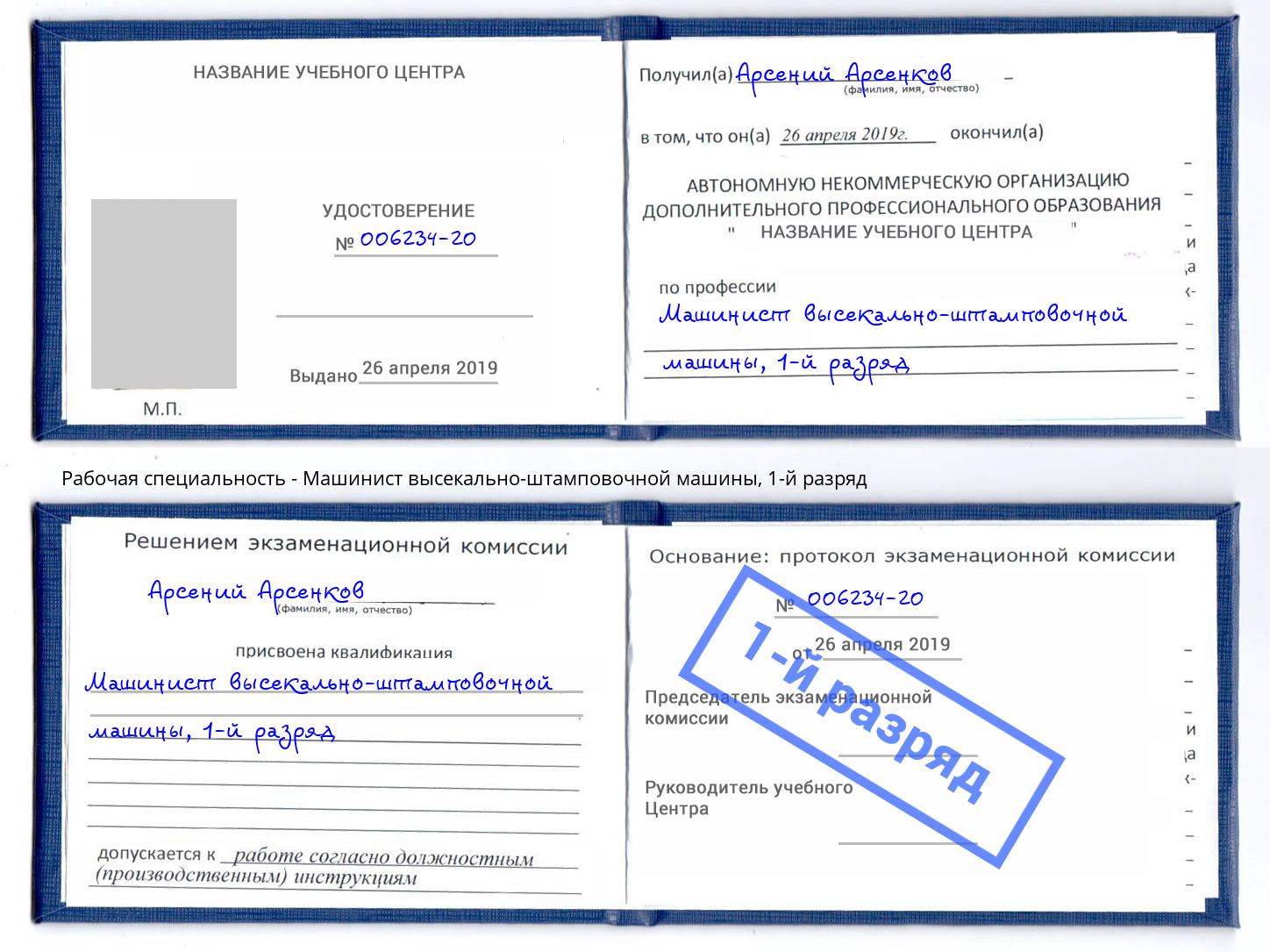 корочка 1-й разряд Машинист высекально-штамповочной машины Новосибирск