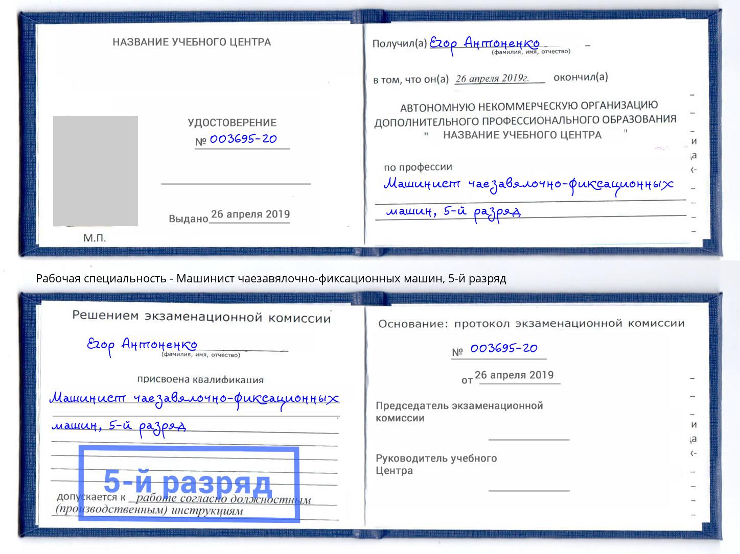 корочка 5-й разряд Машинист чаезавялочно-фиксационных машин Новосибирск