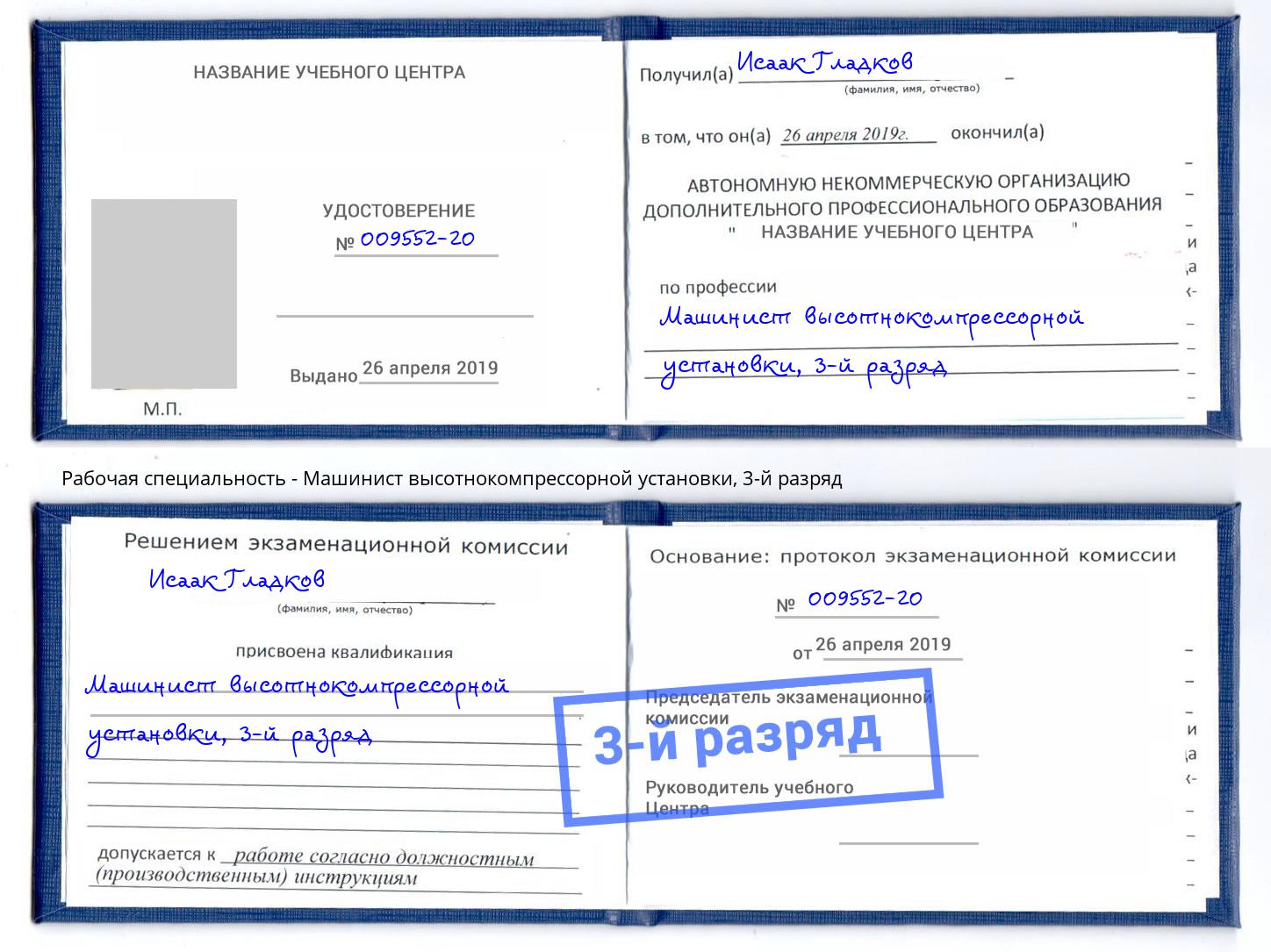 корочка 3-й разряд Машинист высотнокомпрессорной установки Новосибирск