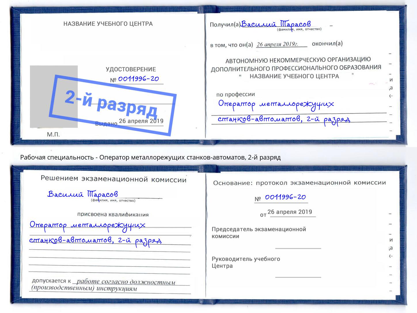 корочка 2-й разряд Оператор металлорежущих станков-автоматов Новосибирск