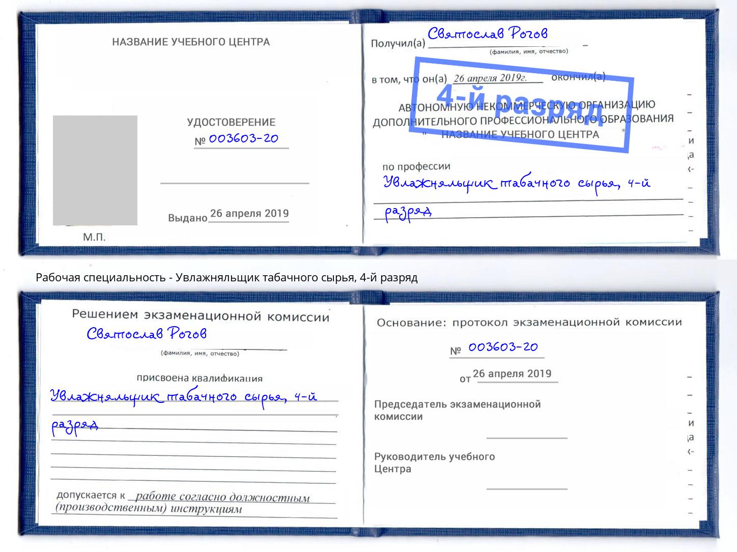 корочка 4-й разряд Увлажняльщик табачного сырья Новосибирск