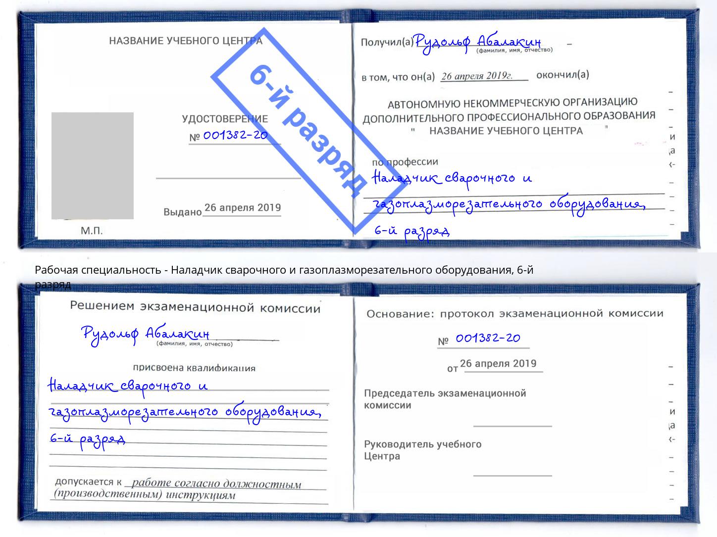 корочка 6-й разряд Наладчик сварочного и газоплазморезательного оборудования Новосибирск