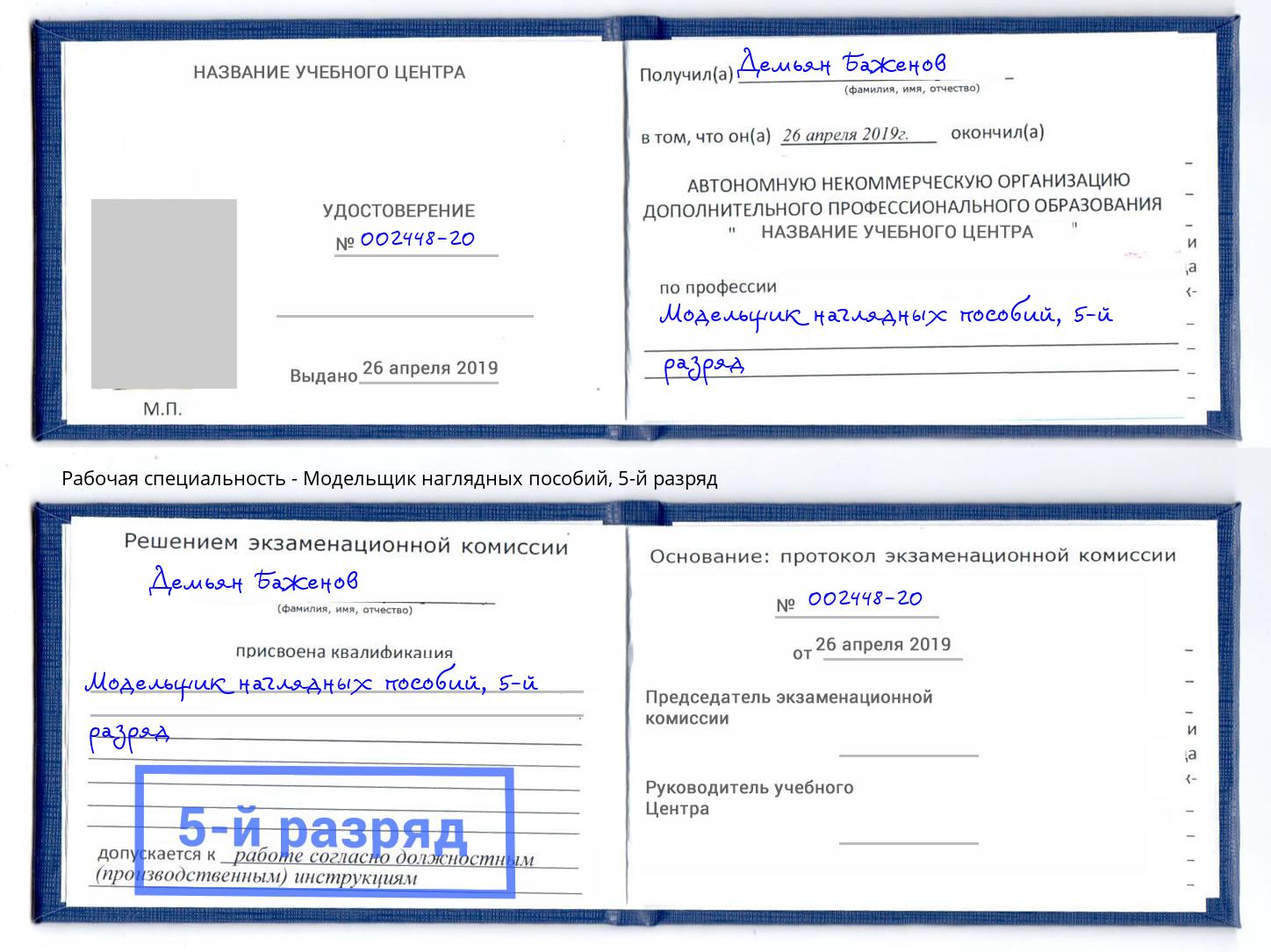 корочка 5-й разряд Модельщик наглядных пособий Новосибирск