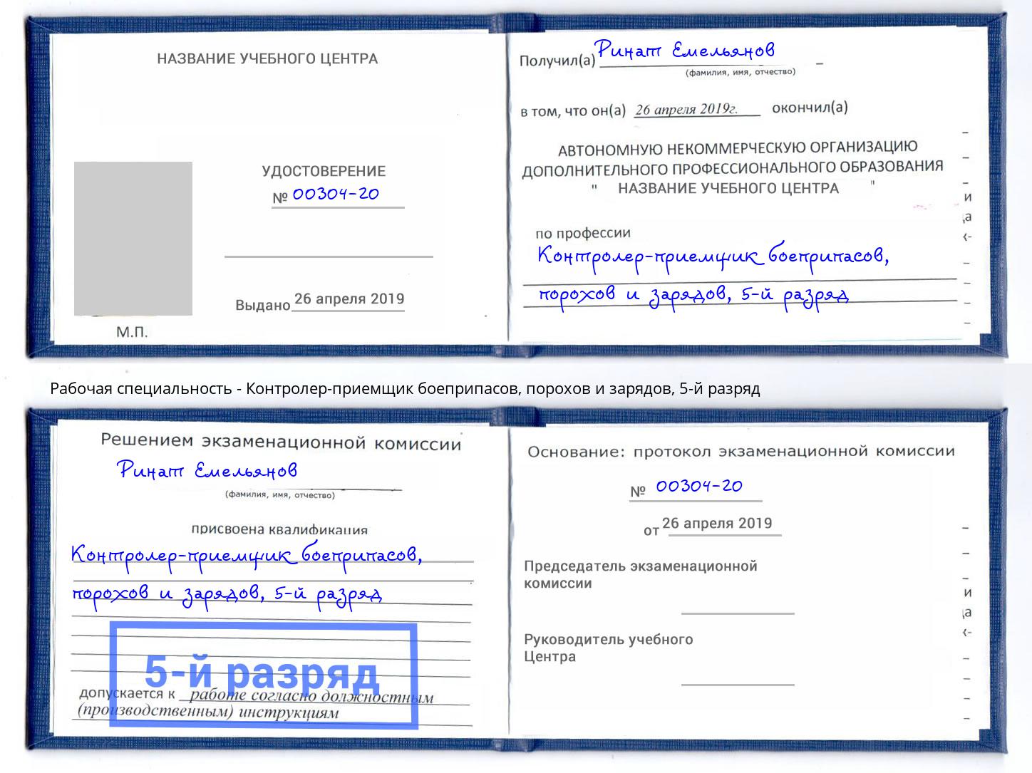 корочка 5-й разряд Контролер-приемщик боеприпасов, порохов и зарядов Новосибирск