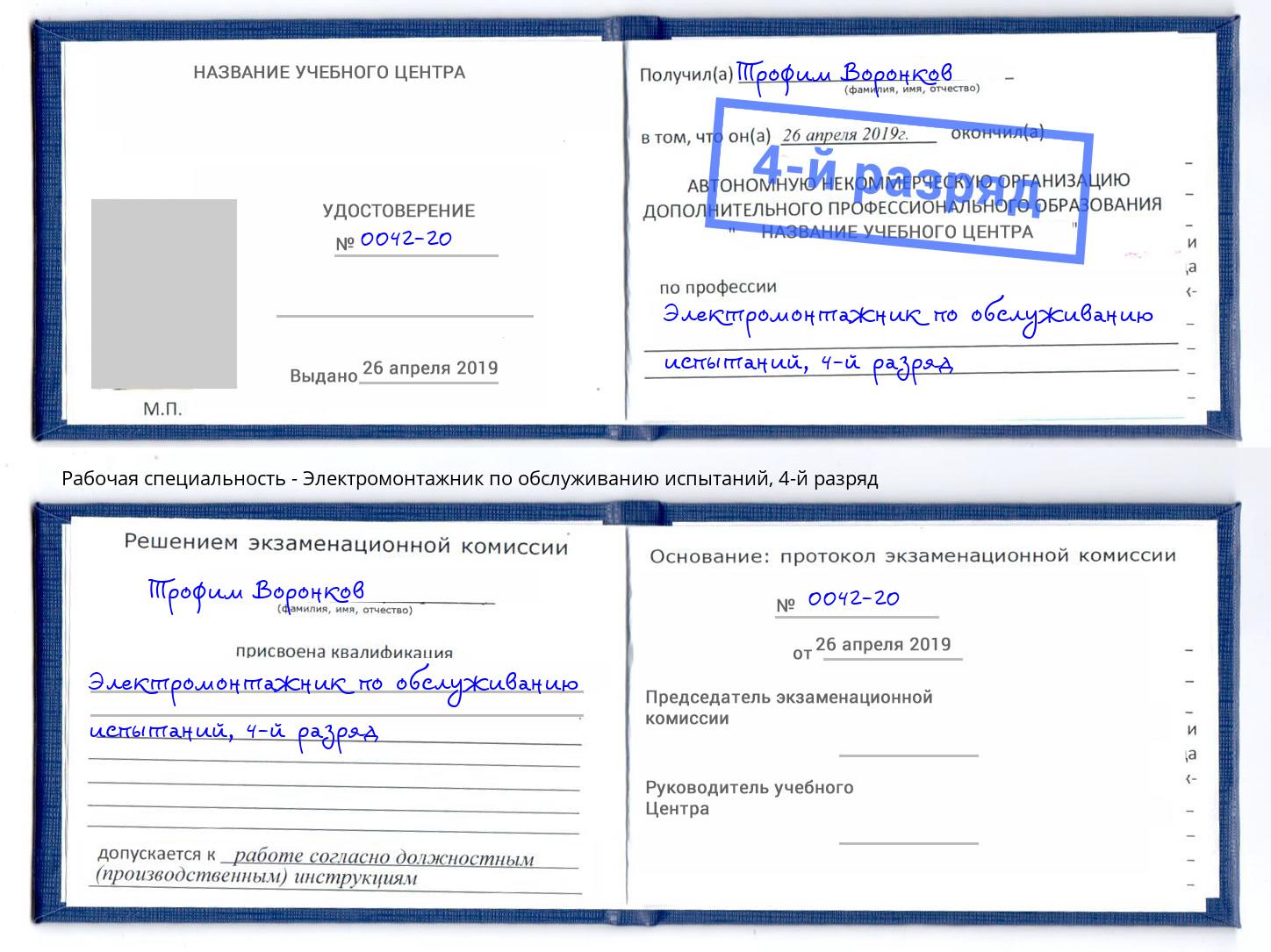 корочка 4-й разряд Электромонтажник по обслуживанию испытаний Новосибирск