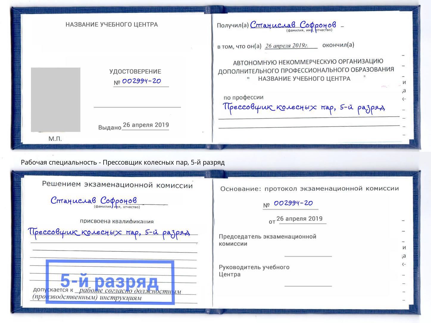 корочка 5-й разряд Прессовщик колесных пар Новосибирск