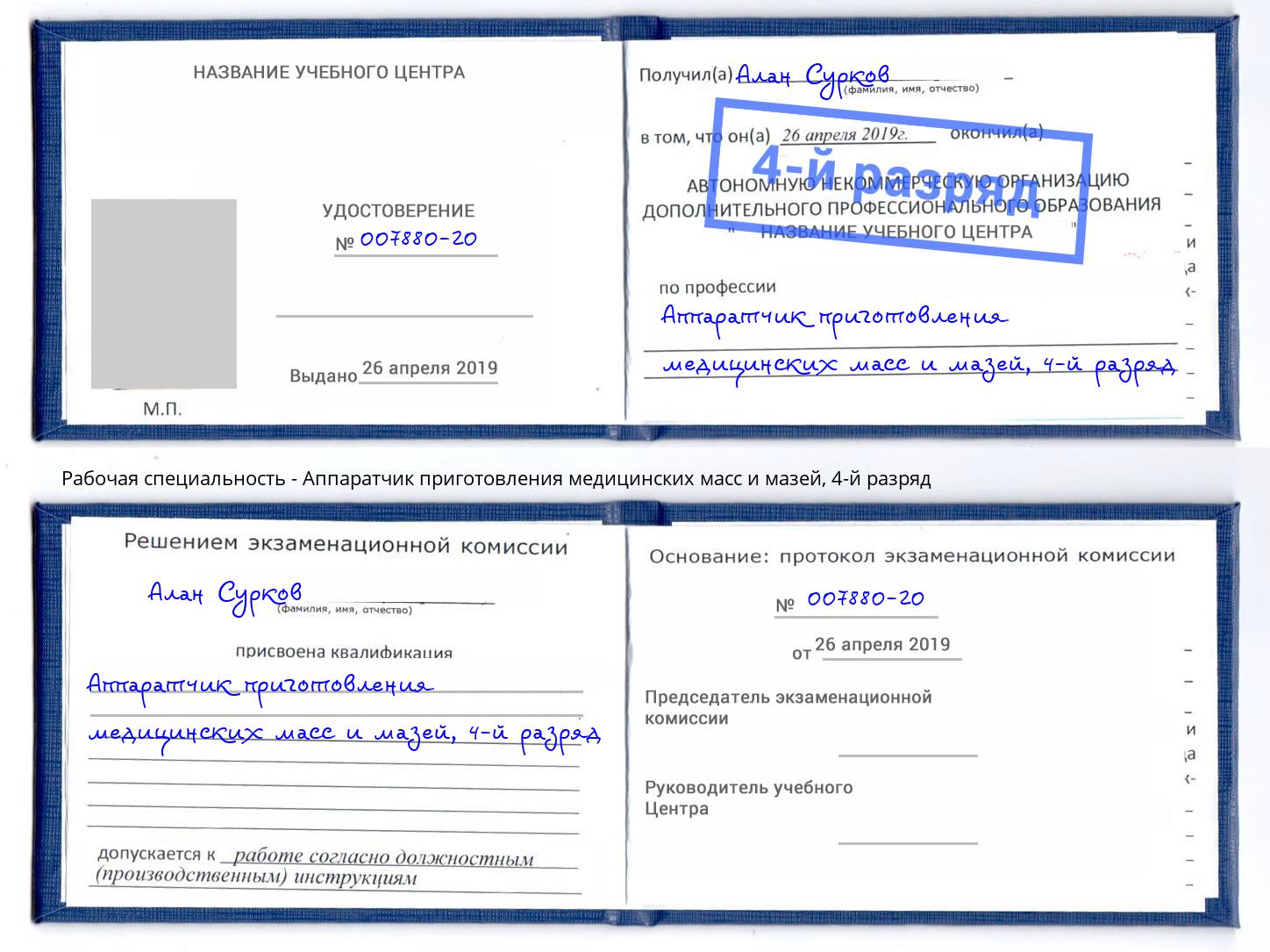 корочка 4-й разряд Аппаратчик приготовления медицинских масс и мазей Новосибирск